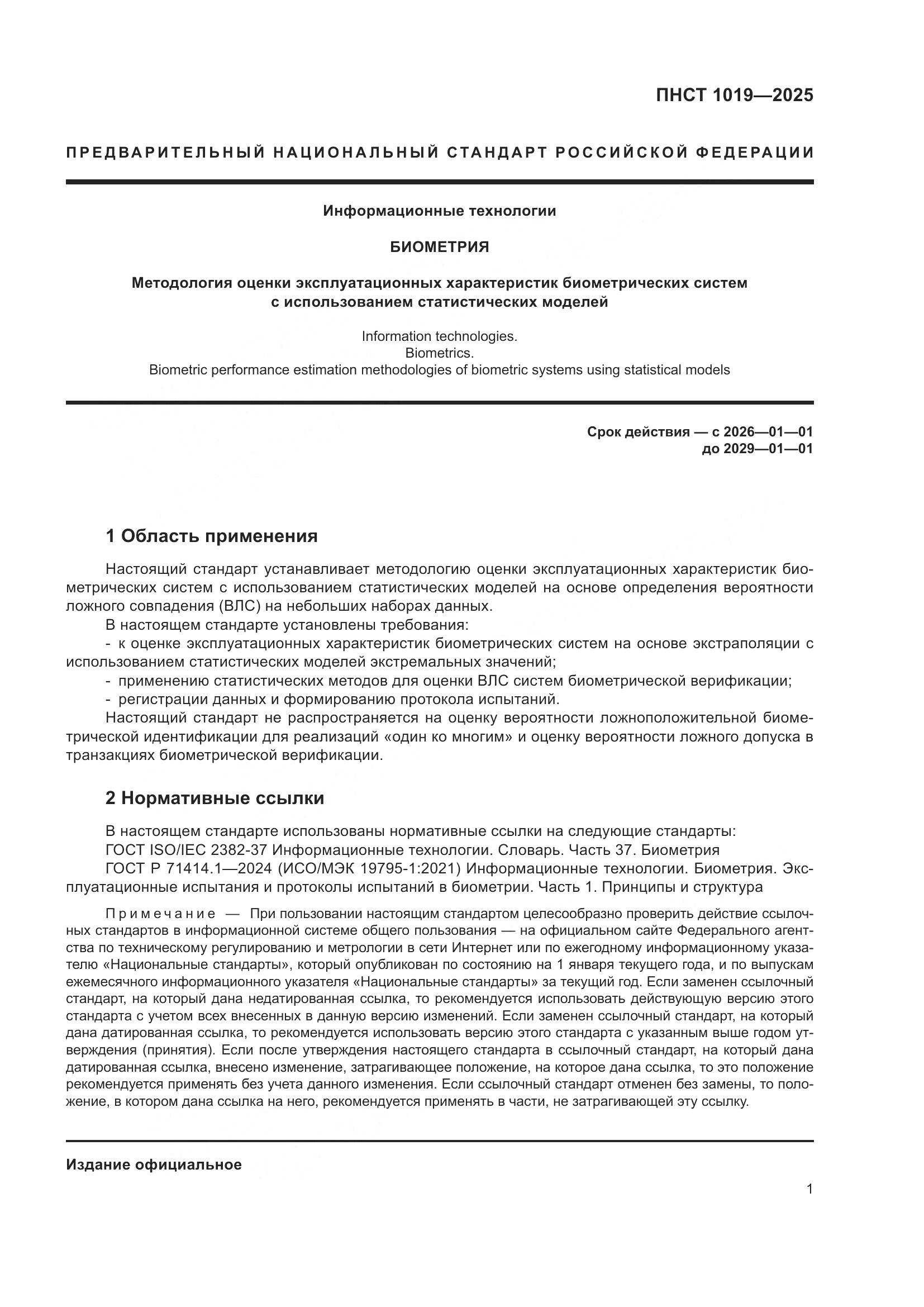 ПНСТ 1019-2025, страница 5