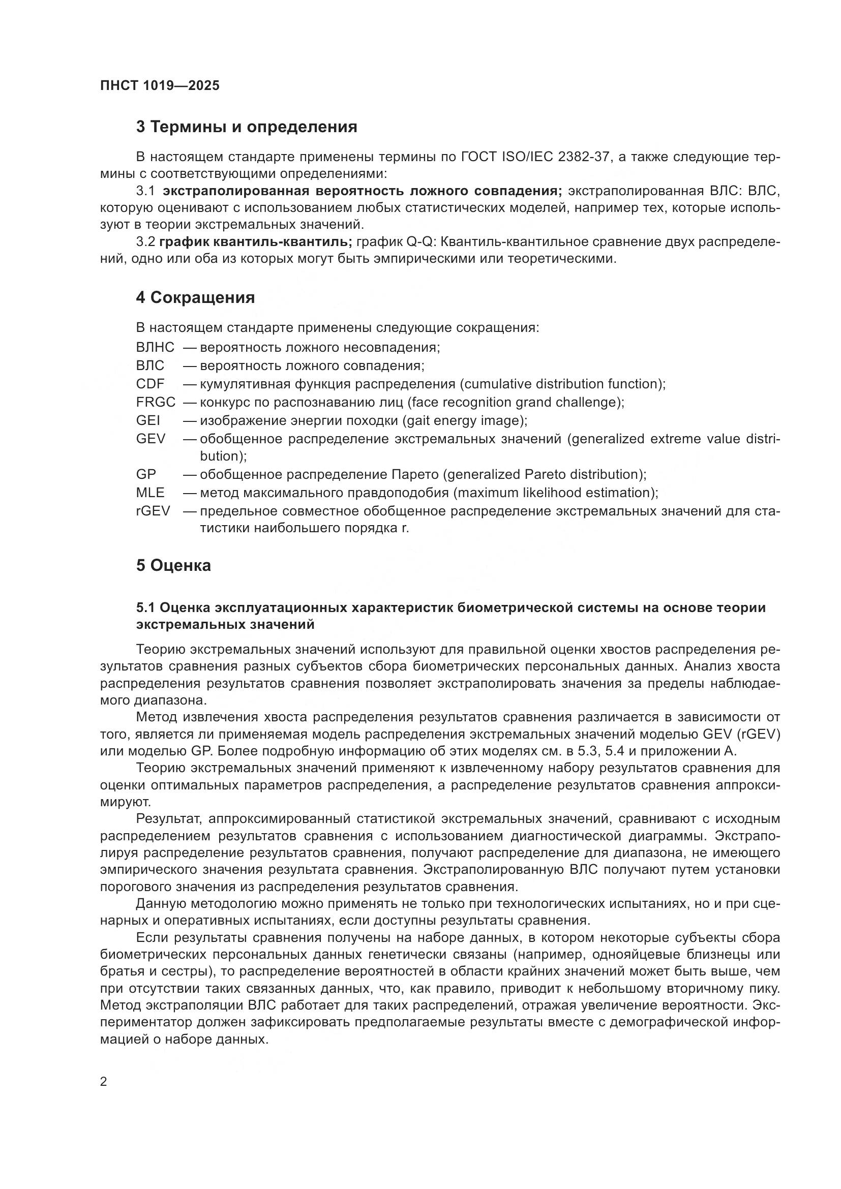 ПНСТ 1019-2025, страница 6