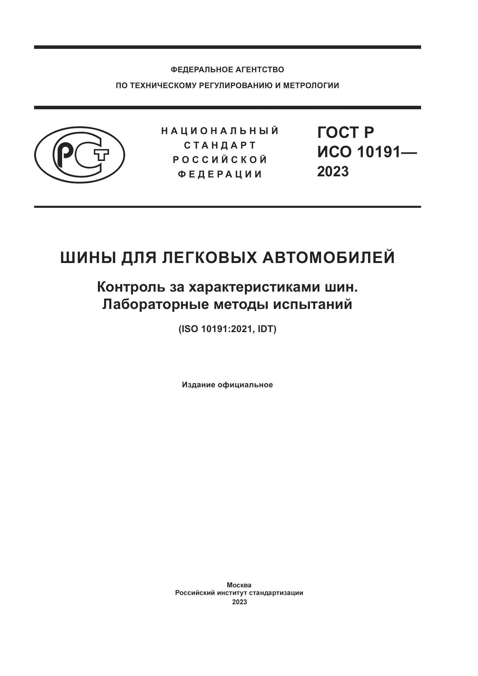 ГОСТ Р ИСО 10191-2023, страница 1