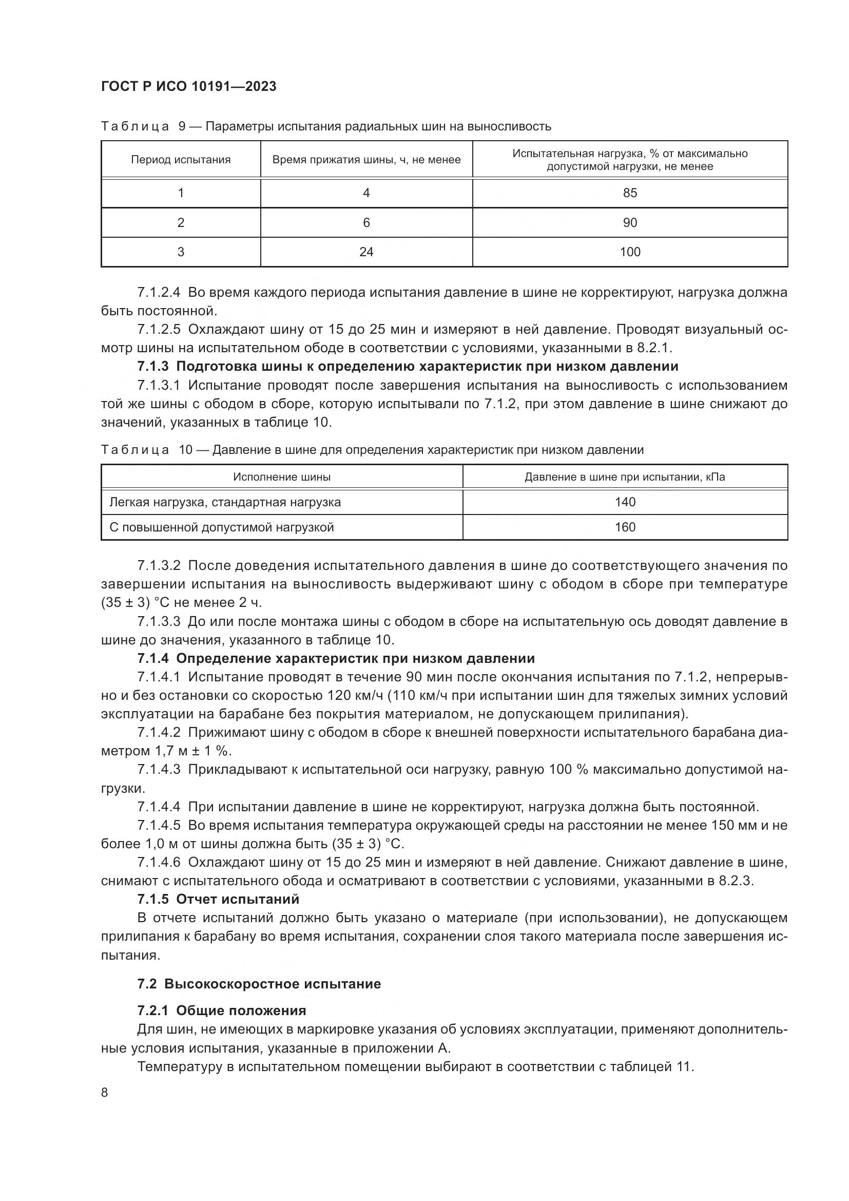 ГОСТ Р ИСО 10191-2023, страница 10