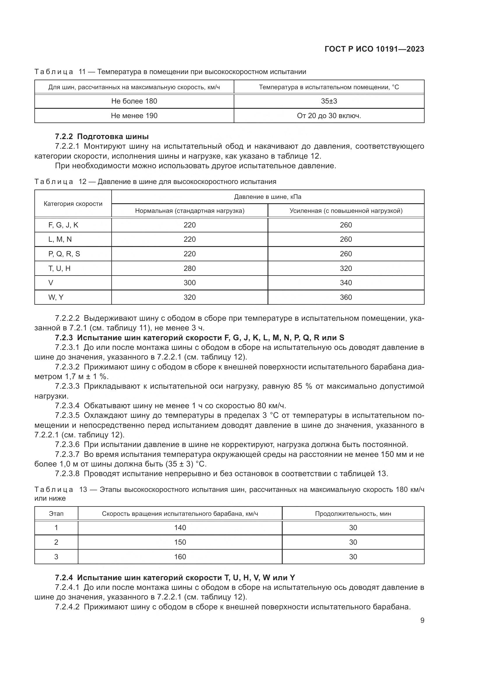 ГОСТ Р ИСО 10191-2023, страница 11