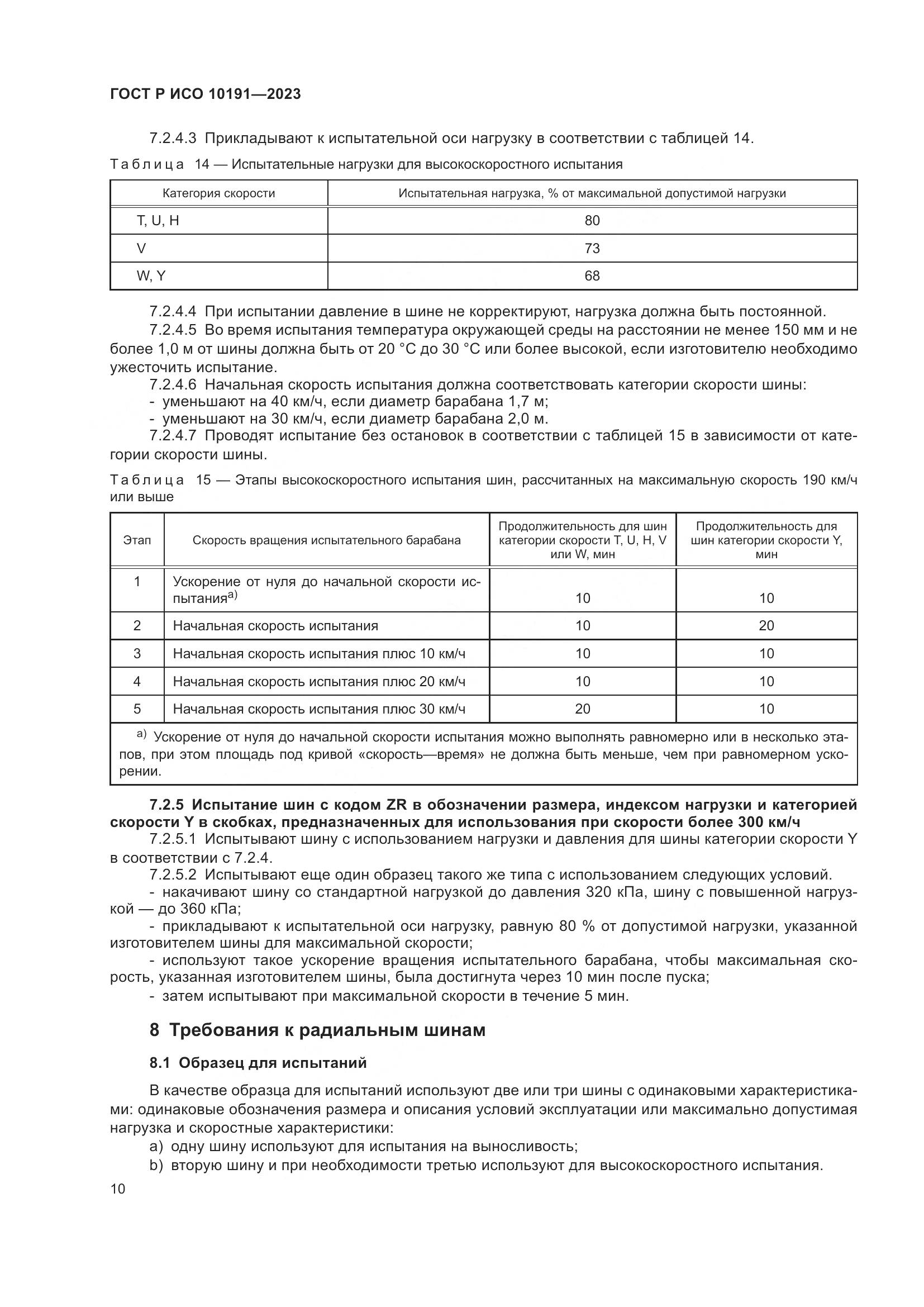ГОСТ Р ИСО 10191-2023, страница 12