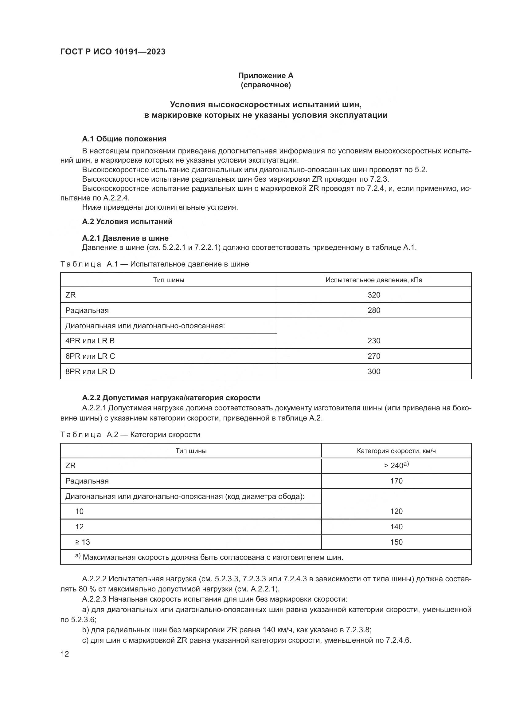 ГОСТ Р ИСО 10191-2023, страница 14