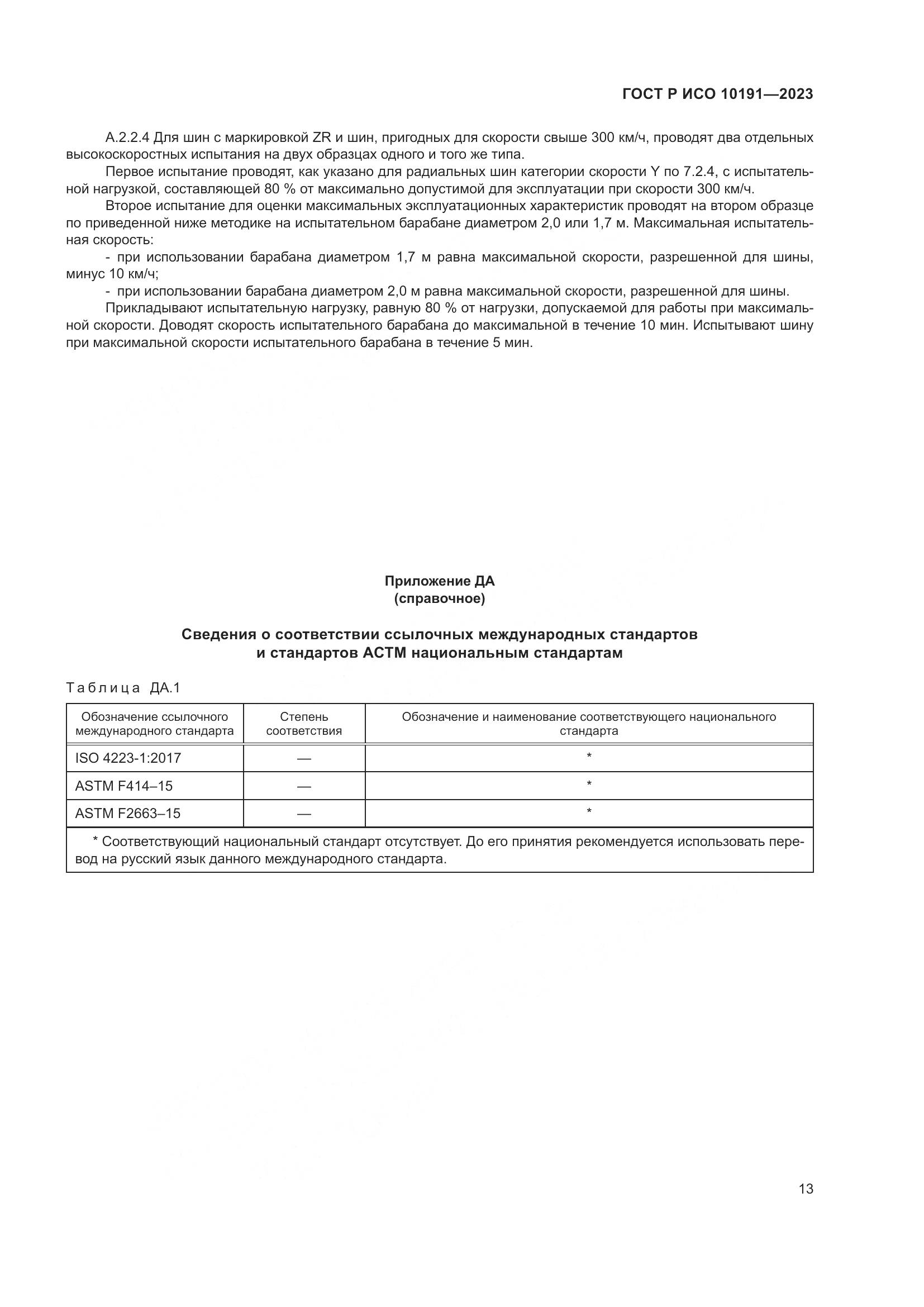 ГОСТ Р ИСО 10191-2023, страница 15