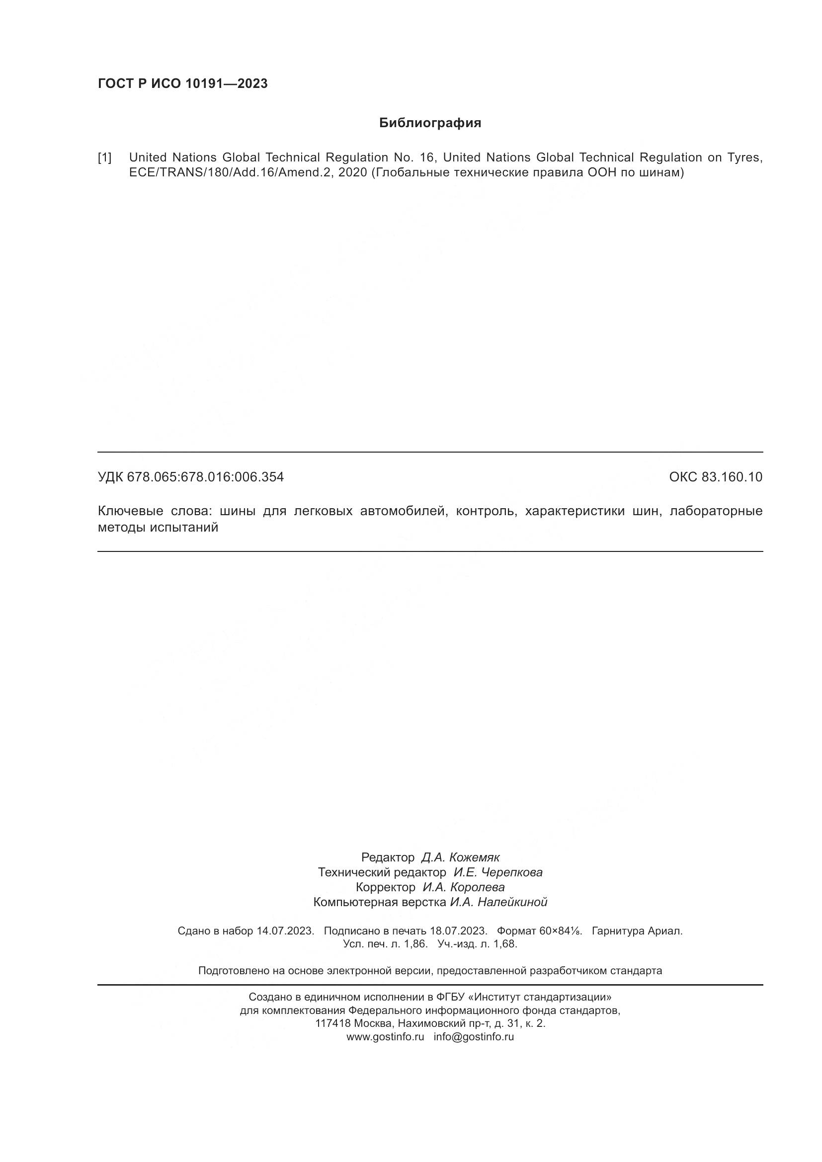 ГОСТ Р ИСО 10191-2023, страница 16