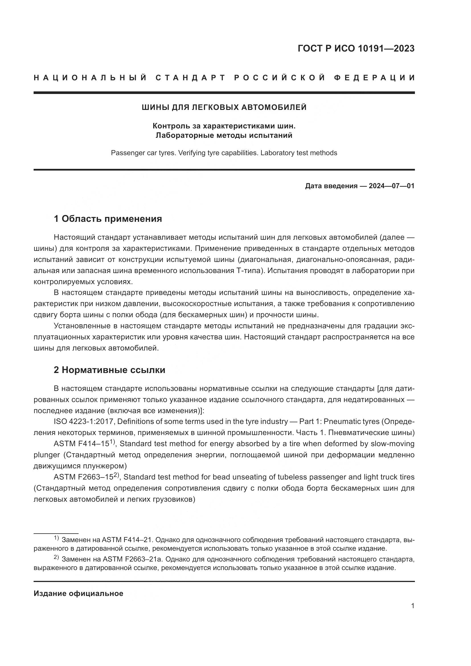 ГОСТ Р ИСО 10191-2023, страница 3