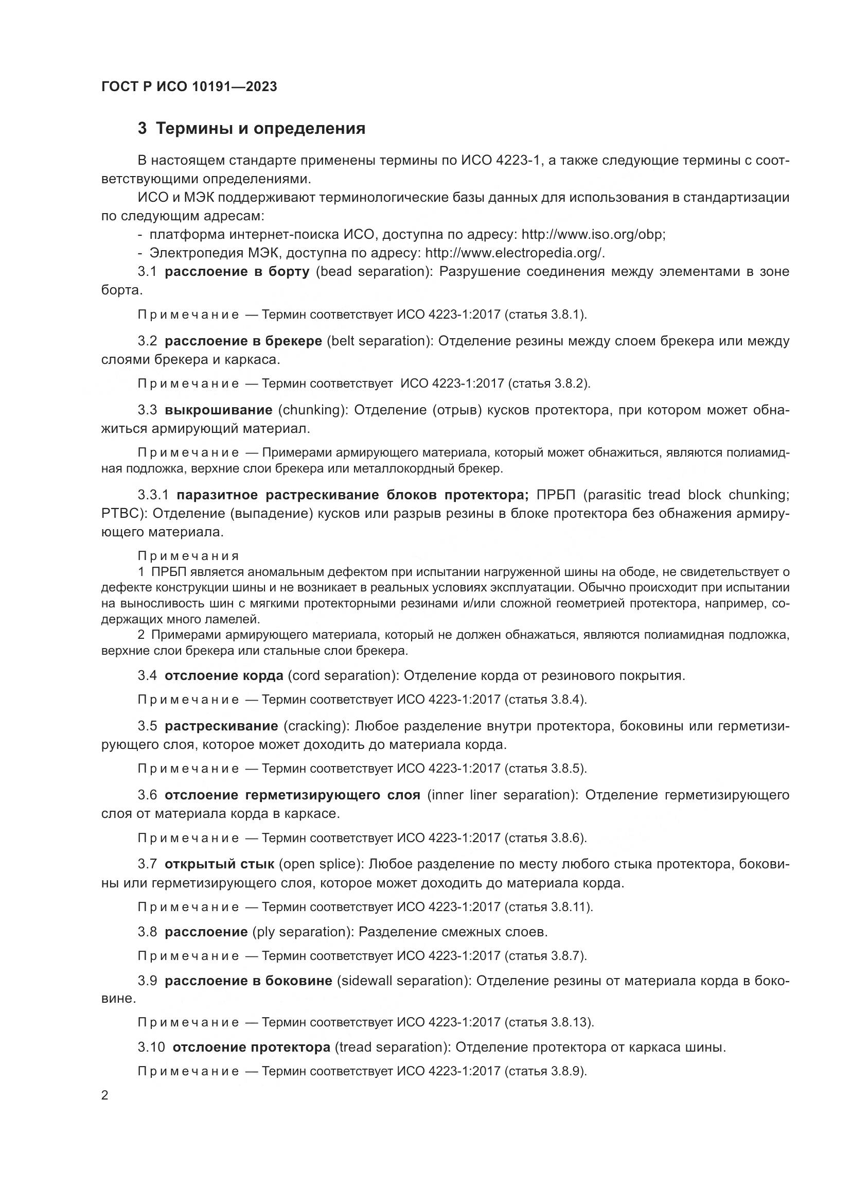 ГОСТ Р ИСО 10191-2023, страница 4