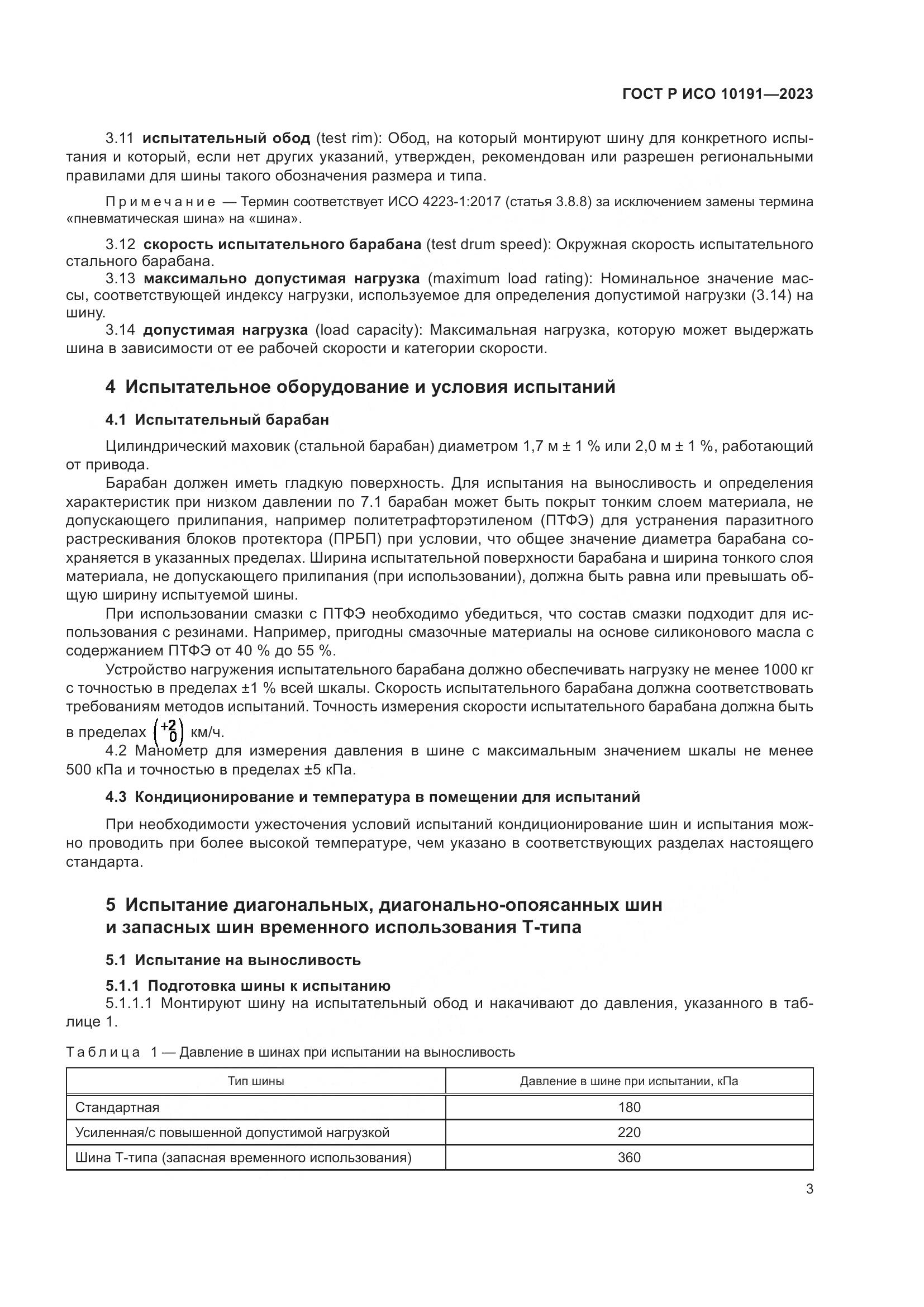 ГОСТ Р ИСО 10191-2023, страница 5