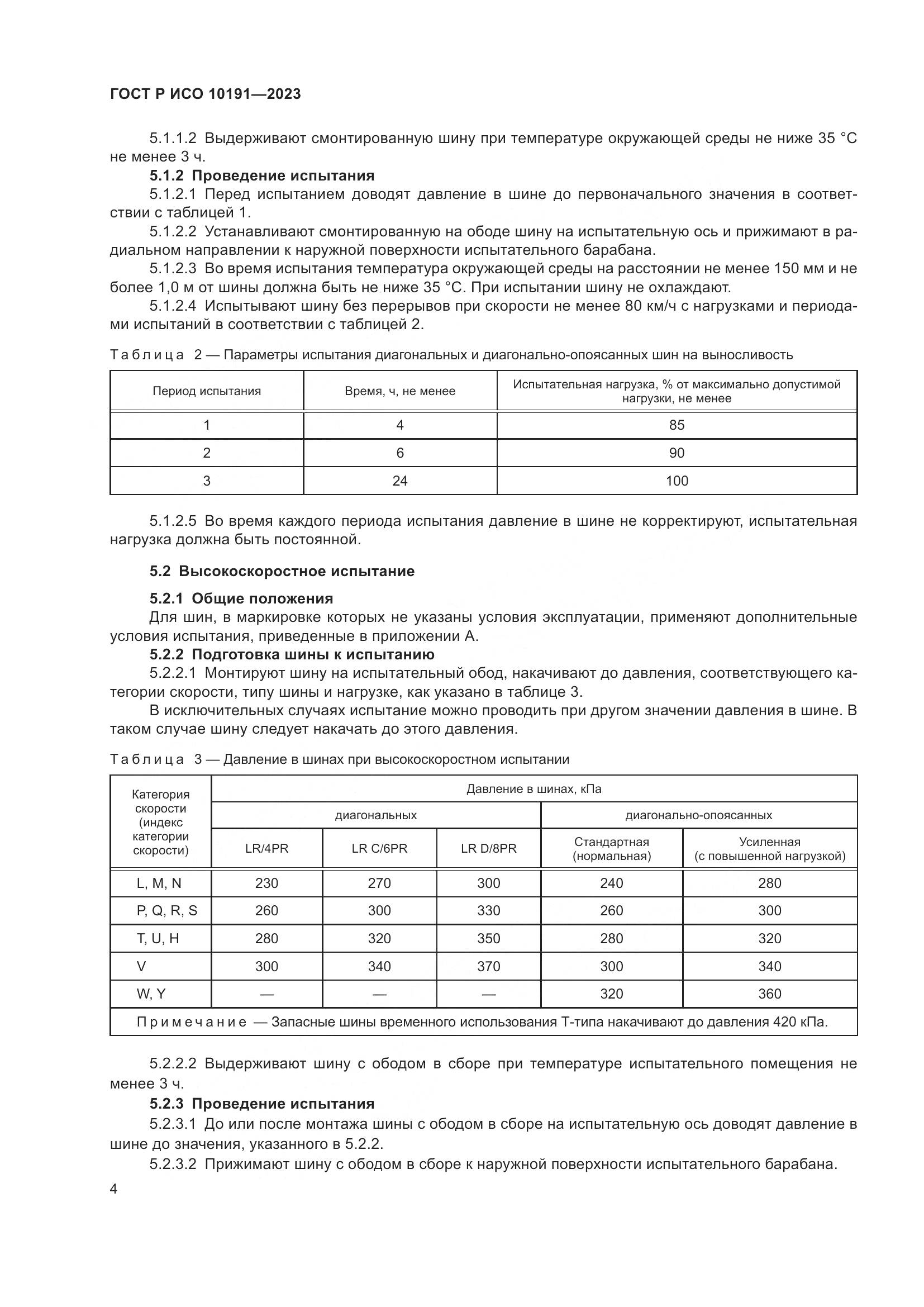 ГОСТ Р ИСО 10191-2023, страница 6