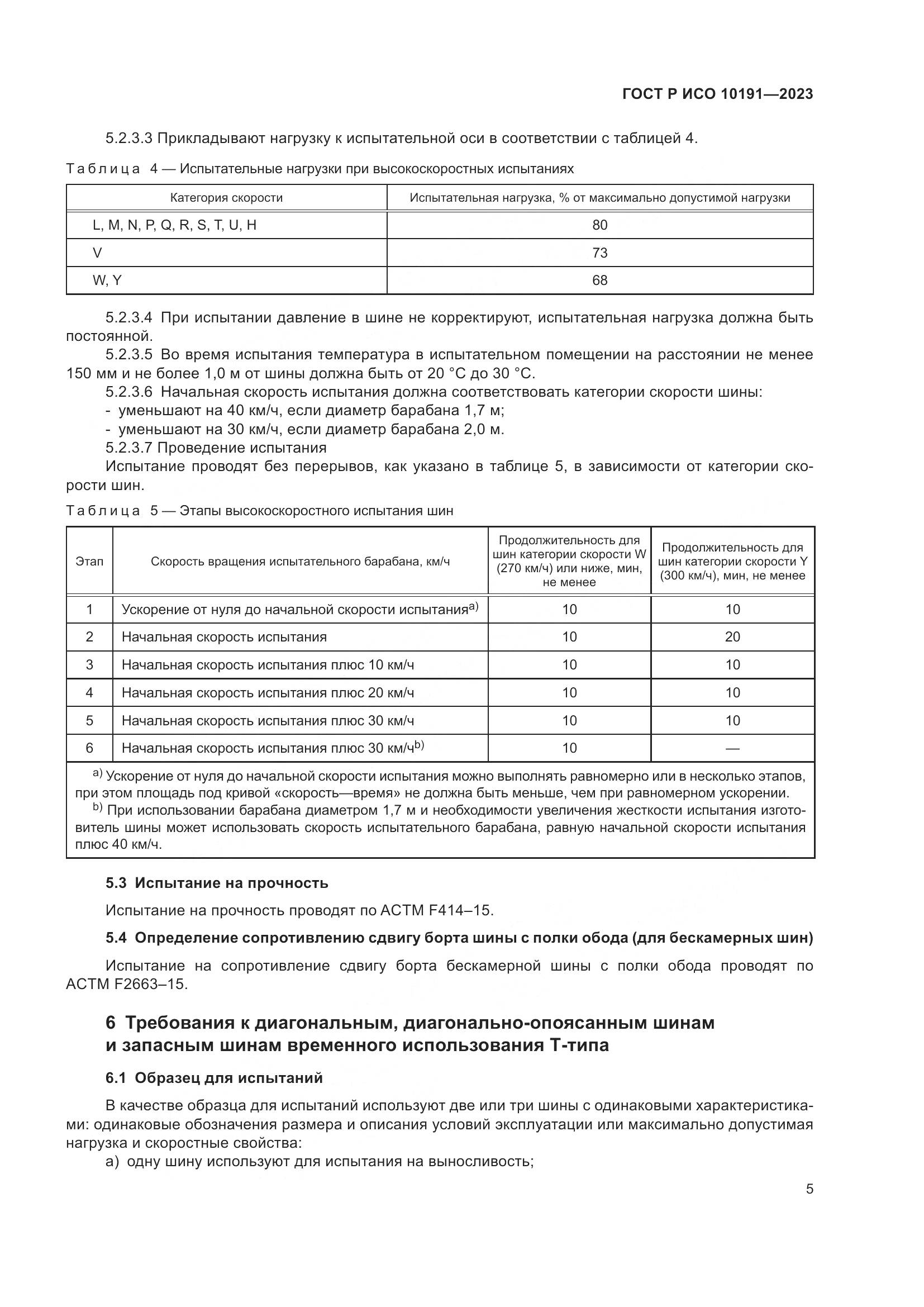 ГОСТ Р ИСО 10191-2023, страница 7