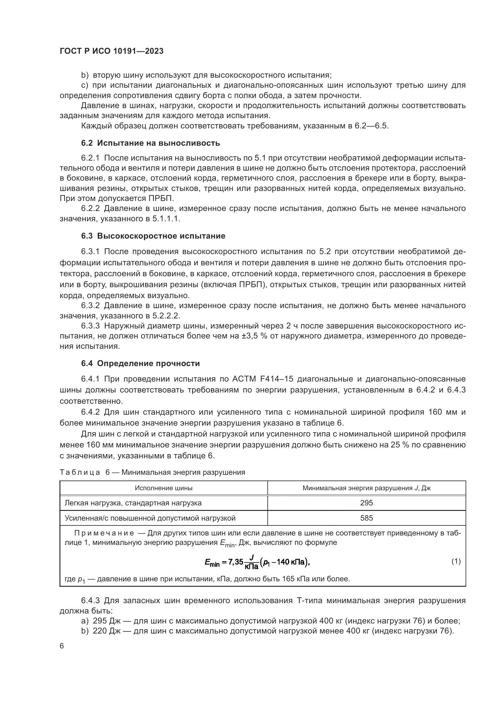 ГОСТ Р ИСО 10191-2023, страница 8