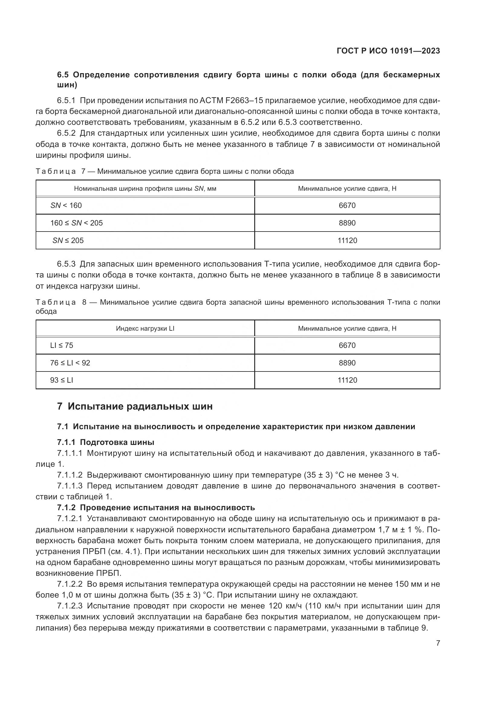 ГОСТ Р ИСО 10191-2023, страница 9