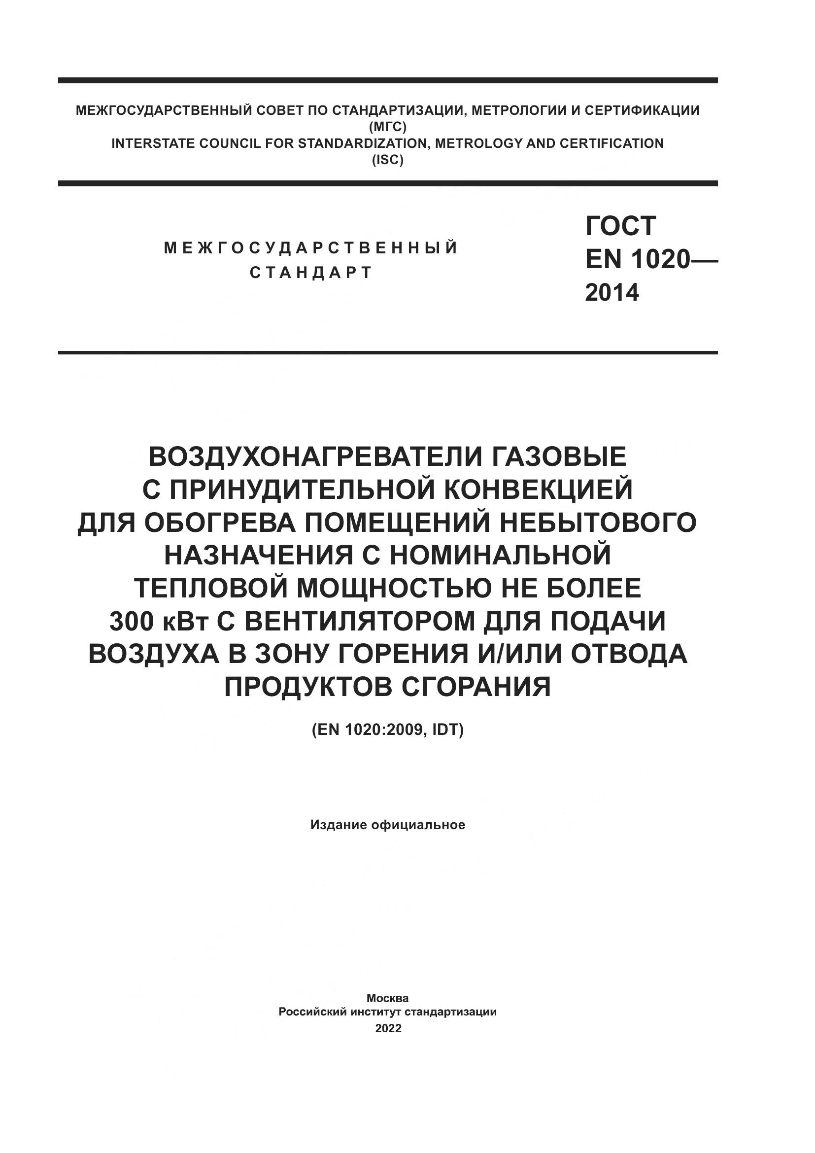 ГОСТ EN  1020-2014, страница 1