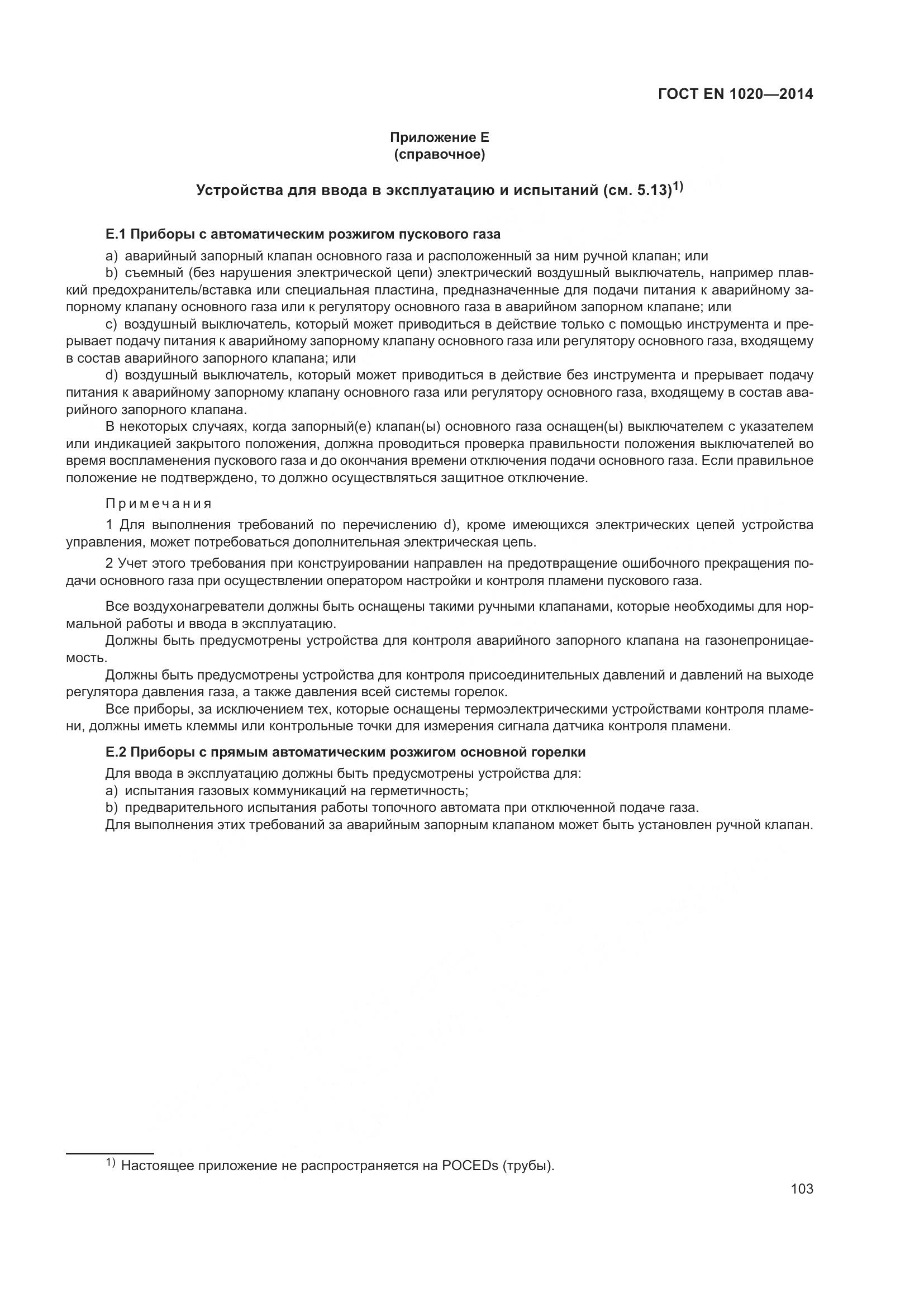 ГОСТ EN  1020-2014, страница 109