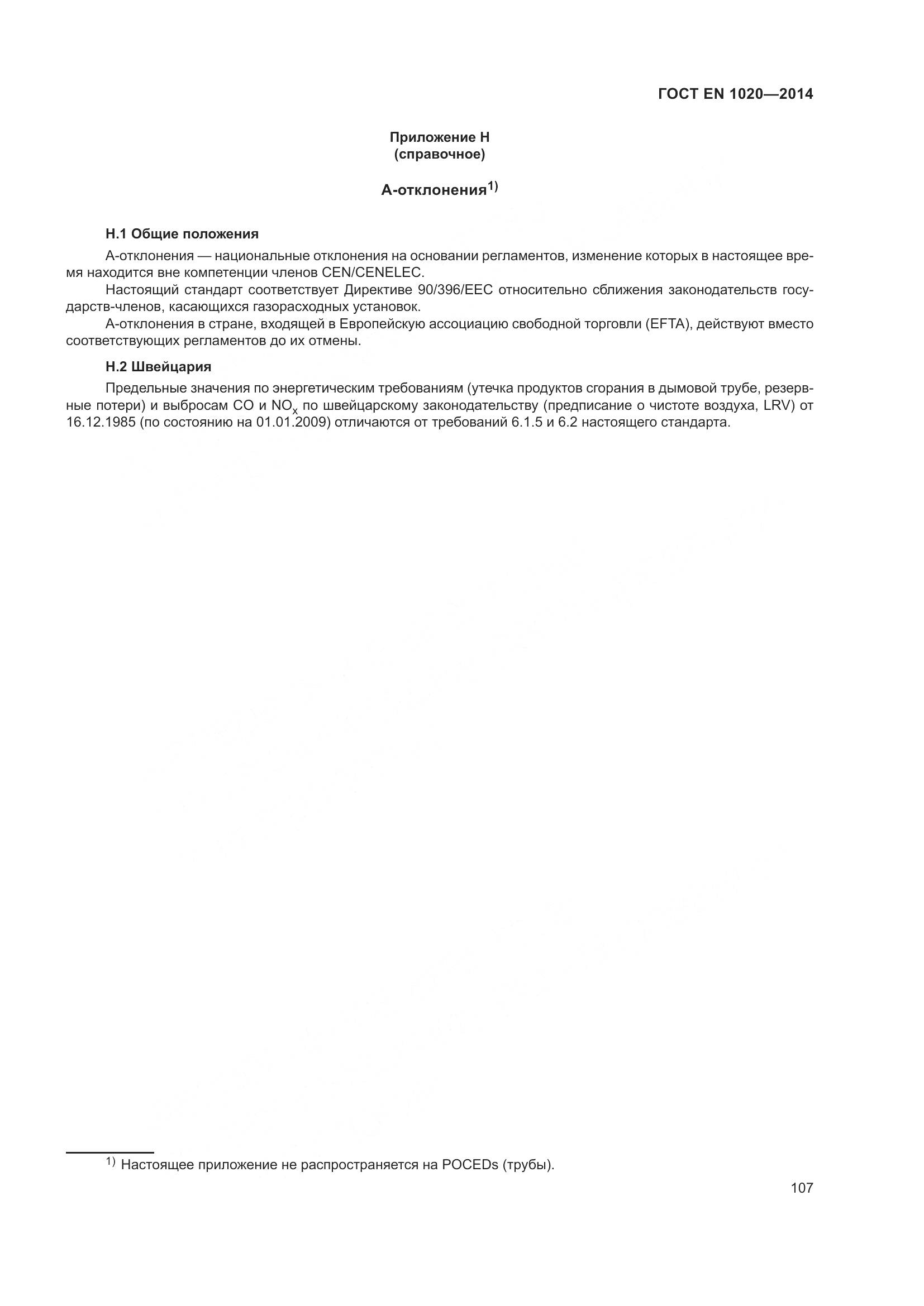 ГОСТ EN  1020-2014, страница 113