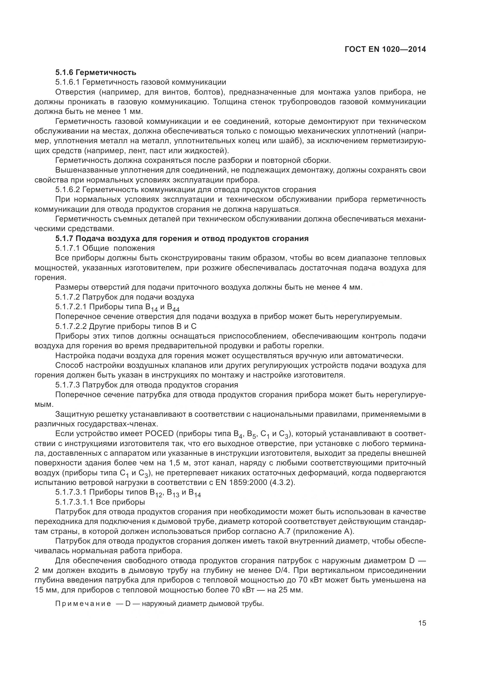 ГОСТ EN  1020-2014, страница 21