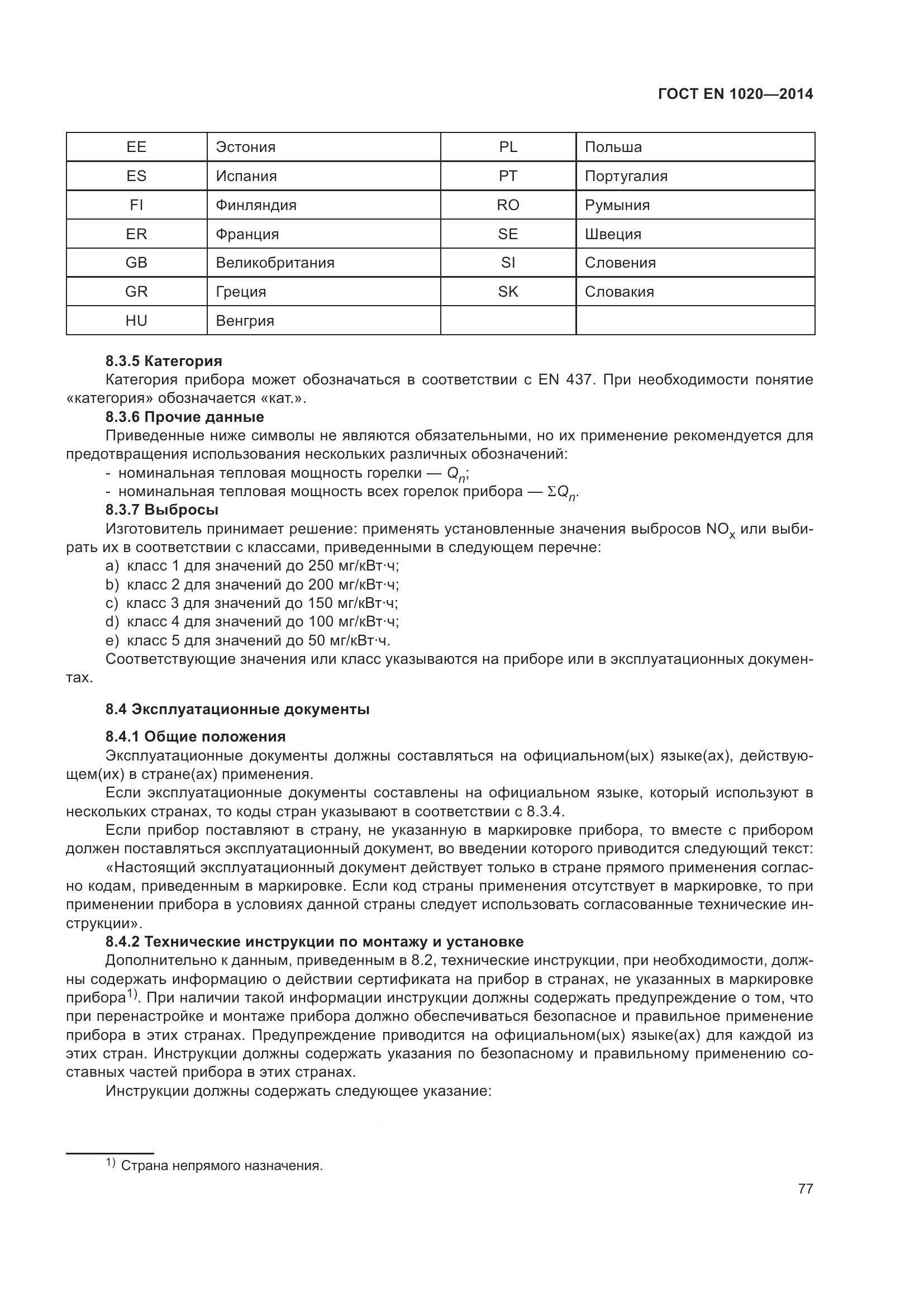 ГОСТ EN  1020-2014, страница 83