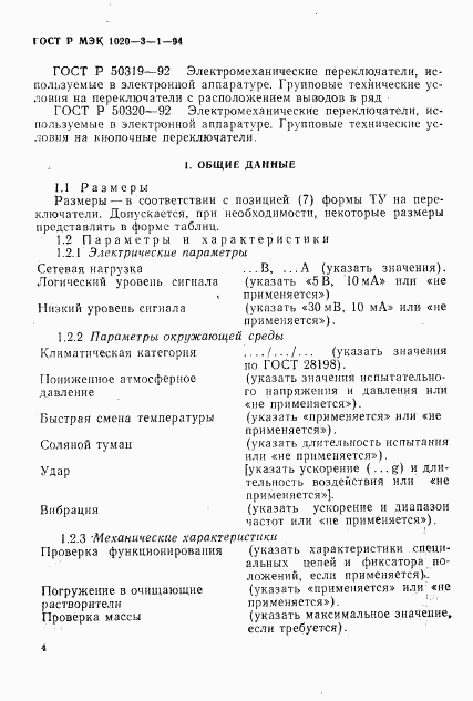 ГОСТ Р МЭК 1020-3-1-94, страница 6