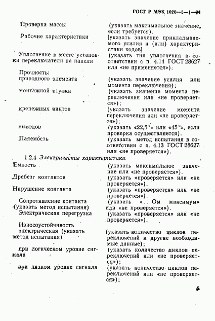 ГОСТ Р МЭК 1020-5-1-94, страница 7