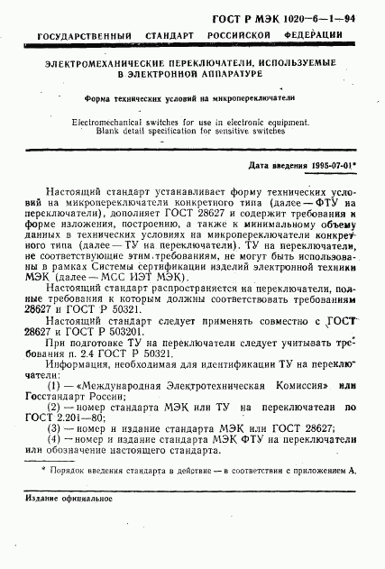 ГОСТ Р МЭК 1020-6-1-94, страница 3