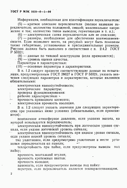 ГОСТ Р МЭК 1020-6-1-94, страница 4