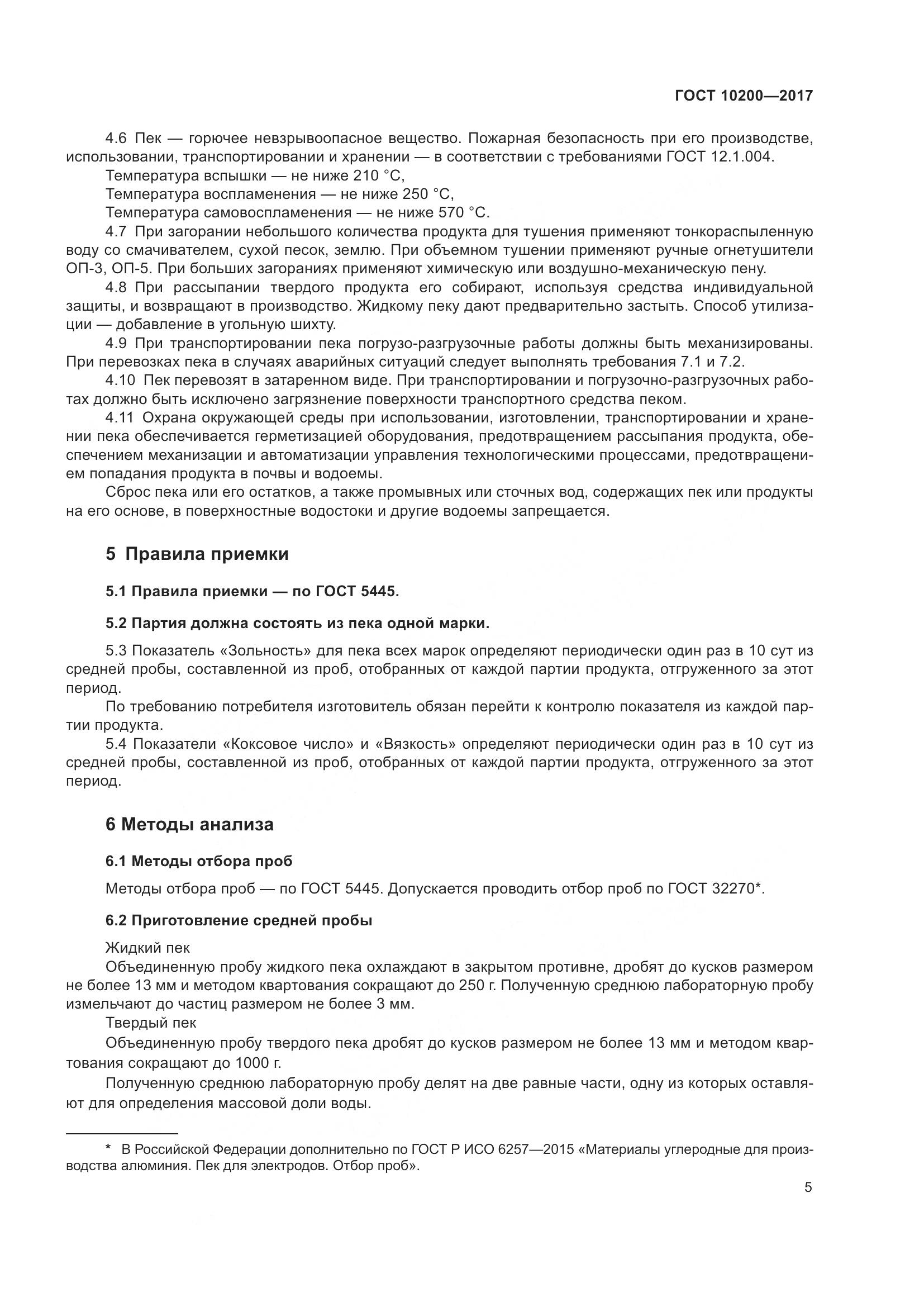 ГОСТ 10200-2017, страница 10