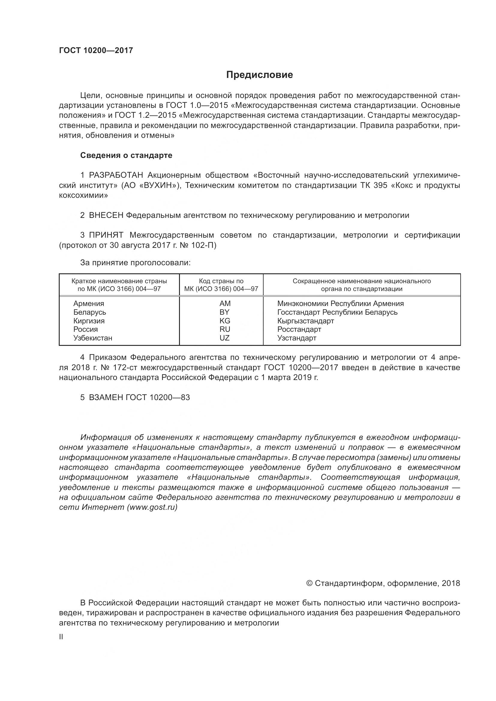 ГОСТ 10200-2017, страница 2