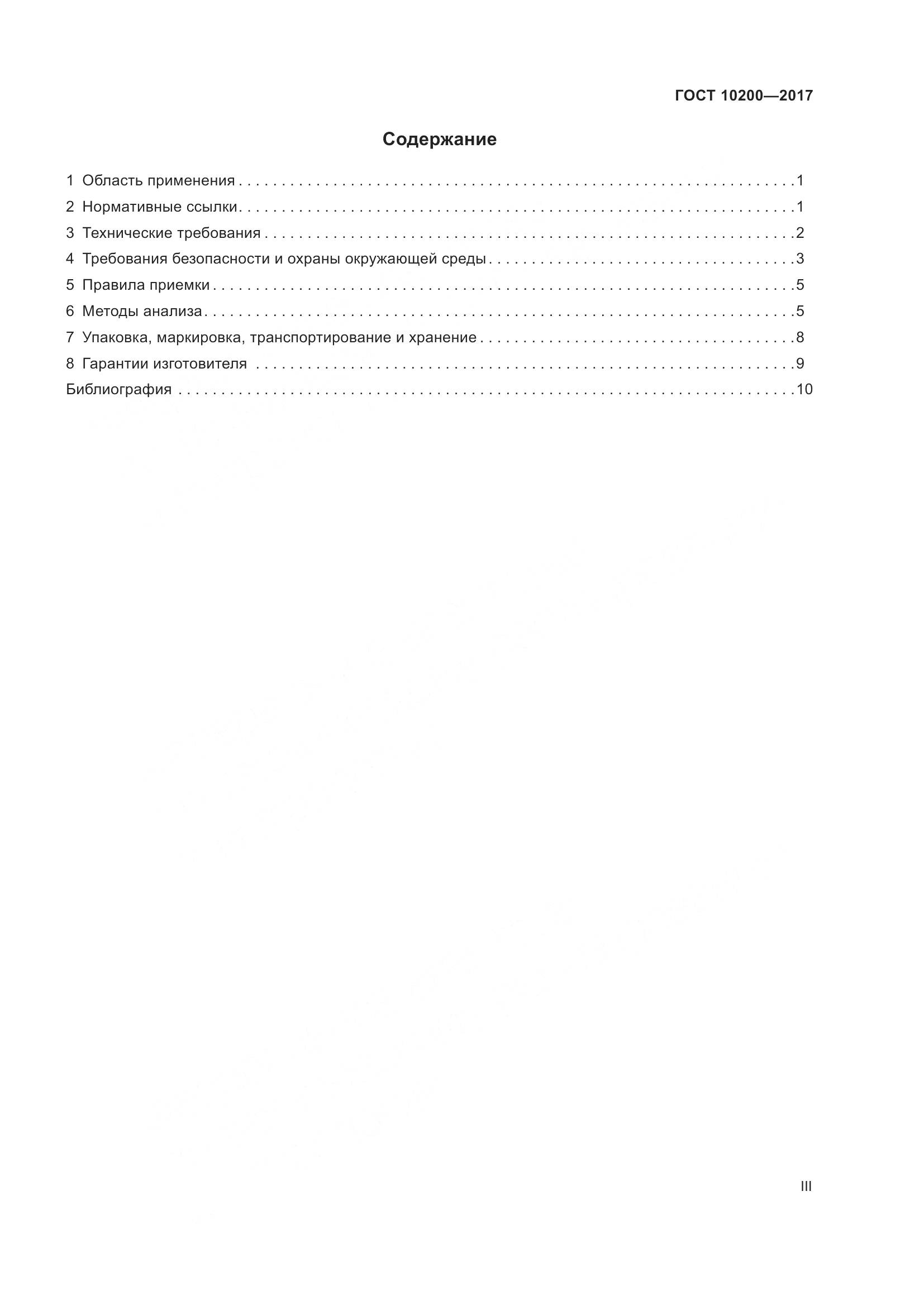 ГОСТ 10200-2017, страница 3