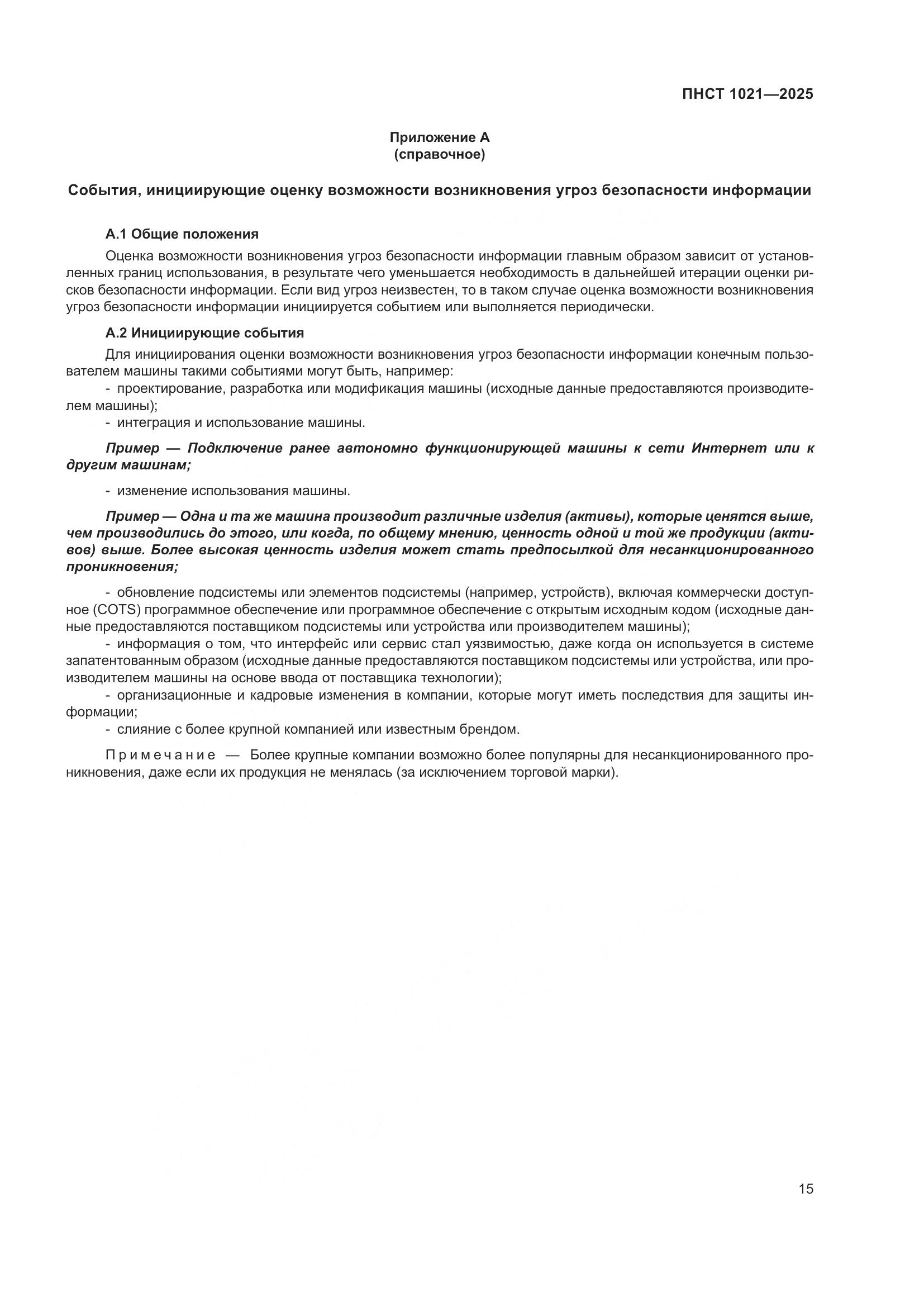 ПНСТ 1021-2025, страница 19