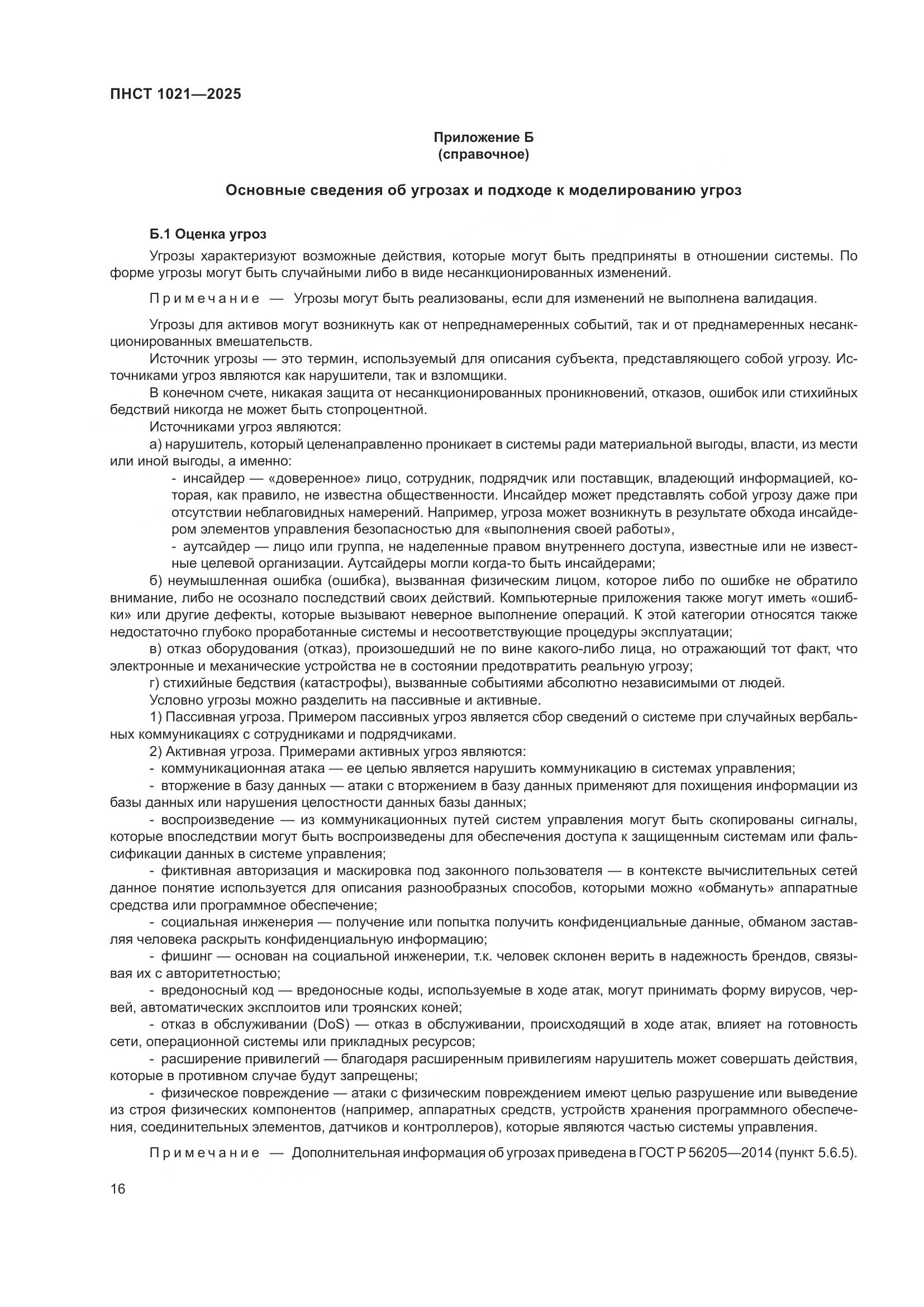 ПНСТ 1021-2025, страница 20