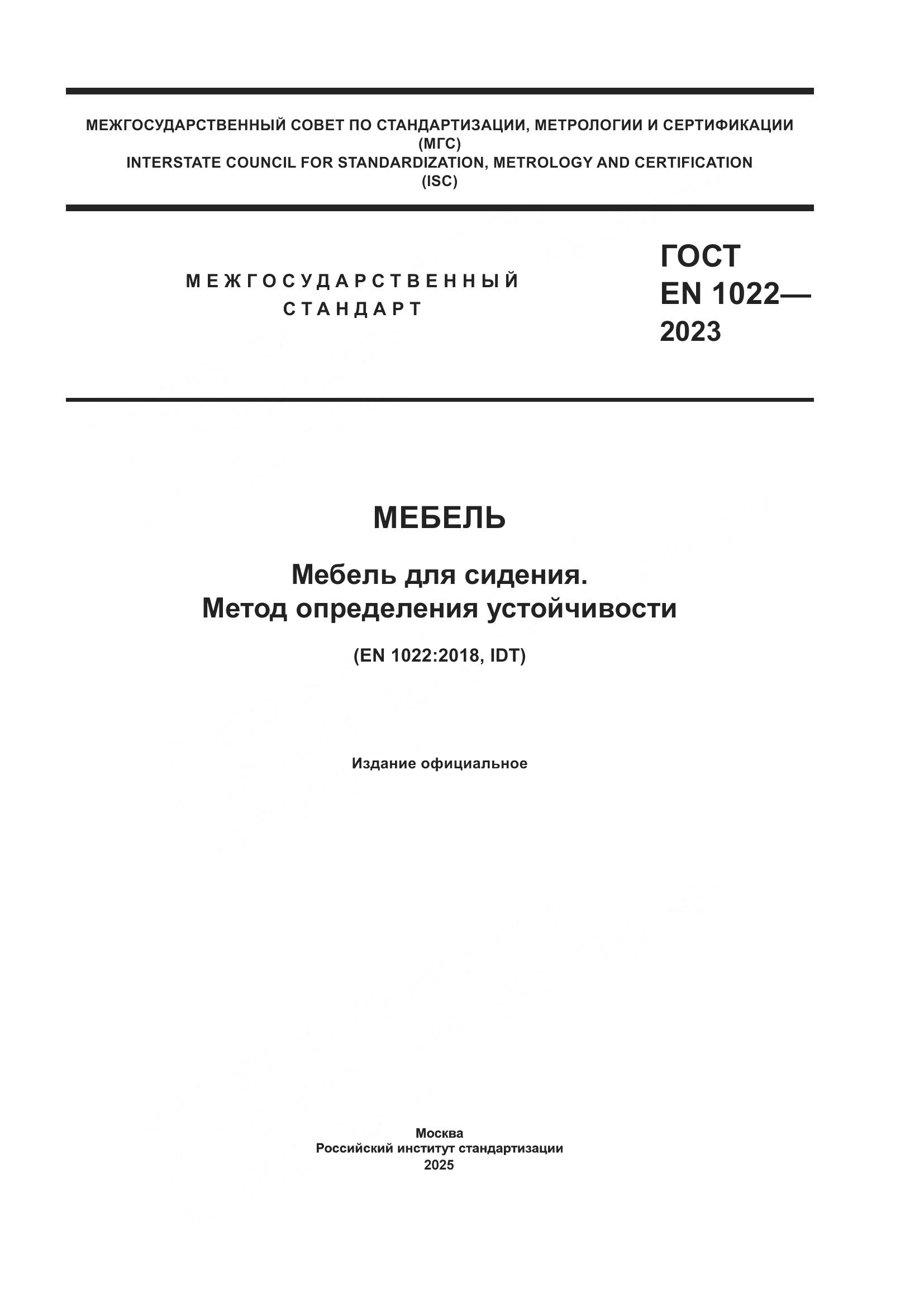 ГОСТ EN 1022-2023, страница 1
