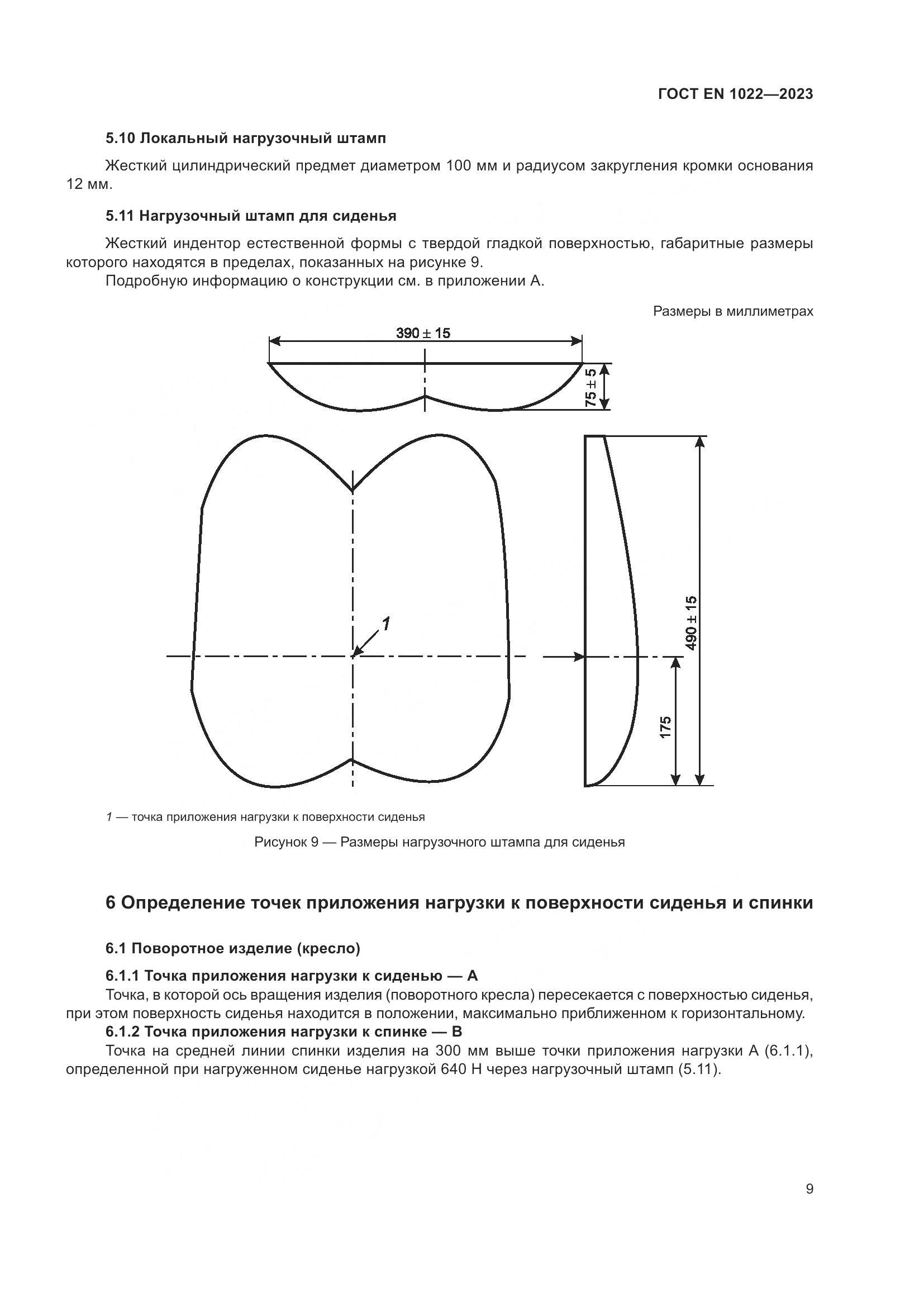 ГОСТ EN 1022-2023, страница 13