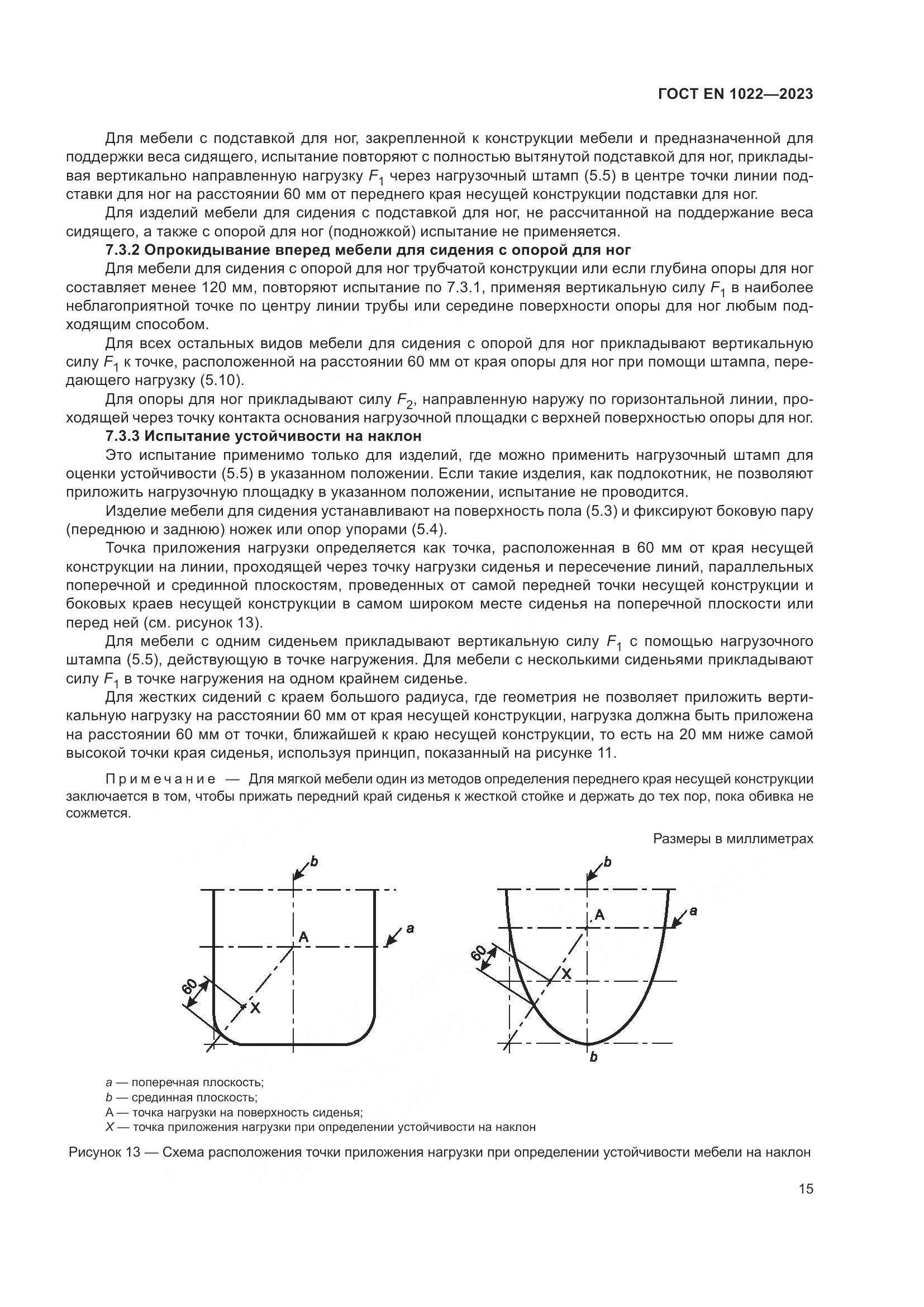 ГОСТ EN 1022-2023, страница 19
