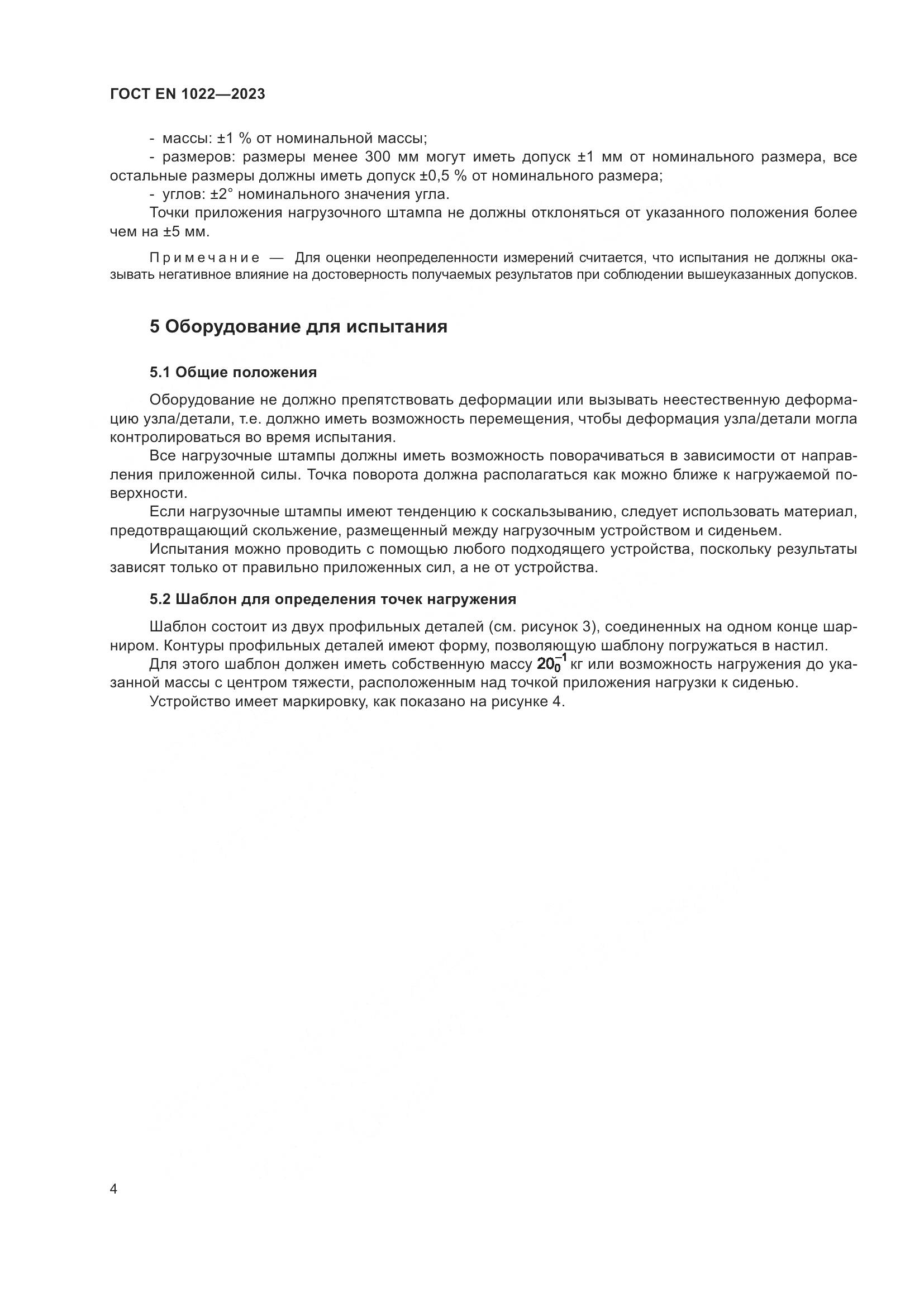 ГОСТ EN 1022-2023, страница 8