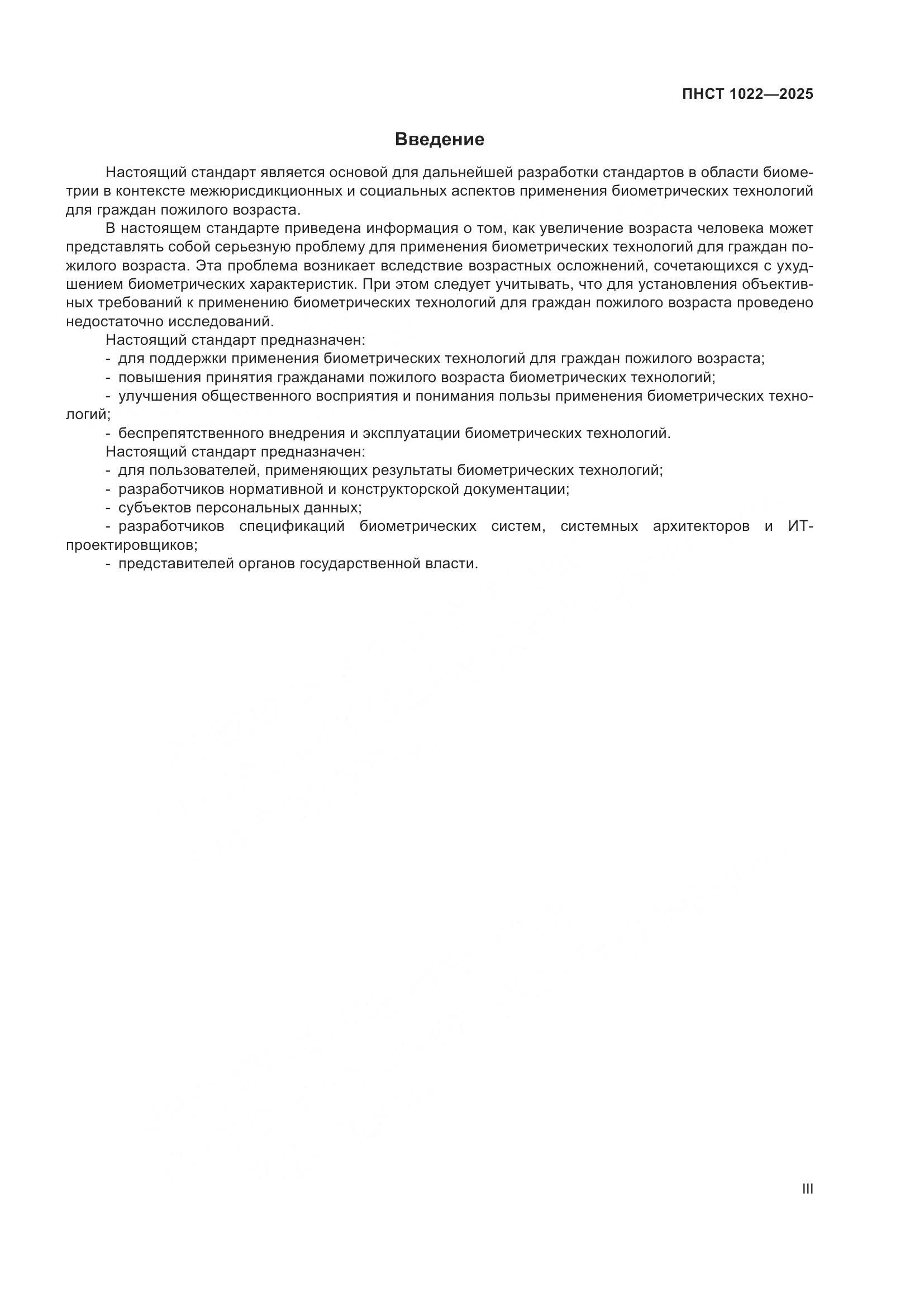 ПНСТ 1022-2025, страница 3