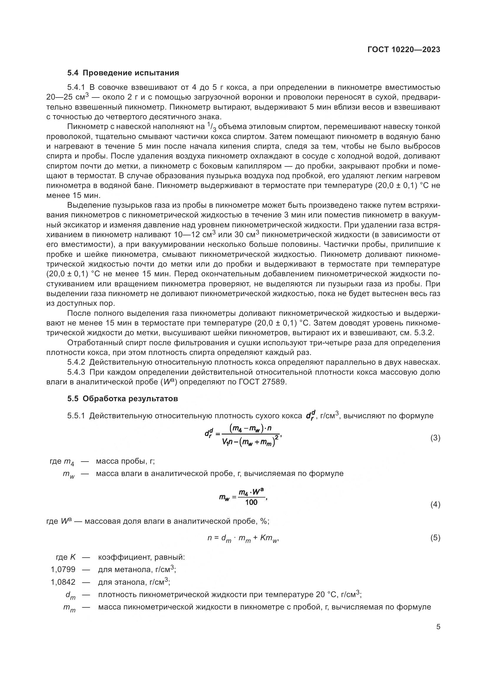 ГОСТ 10220-2023, страница 11