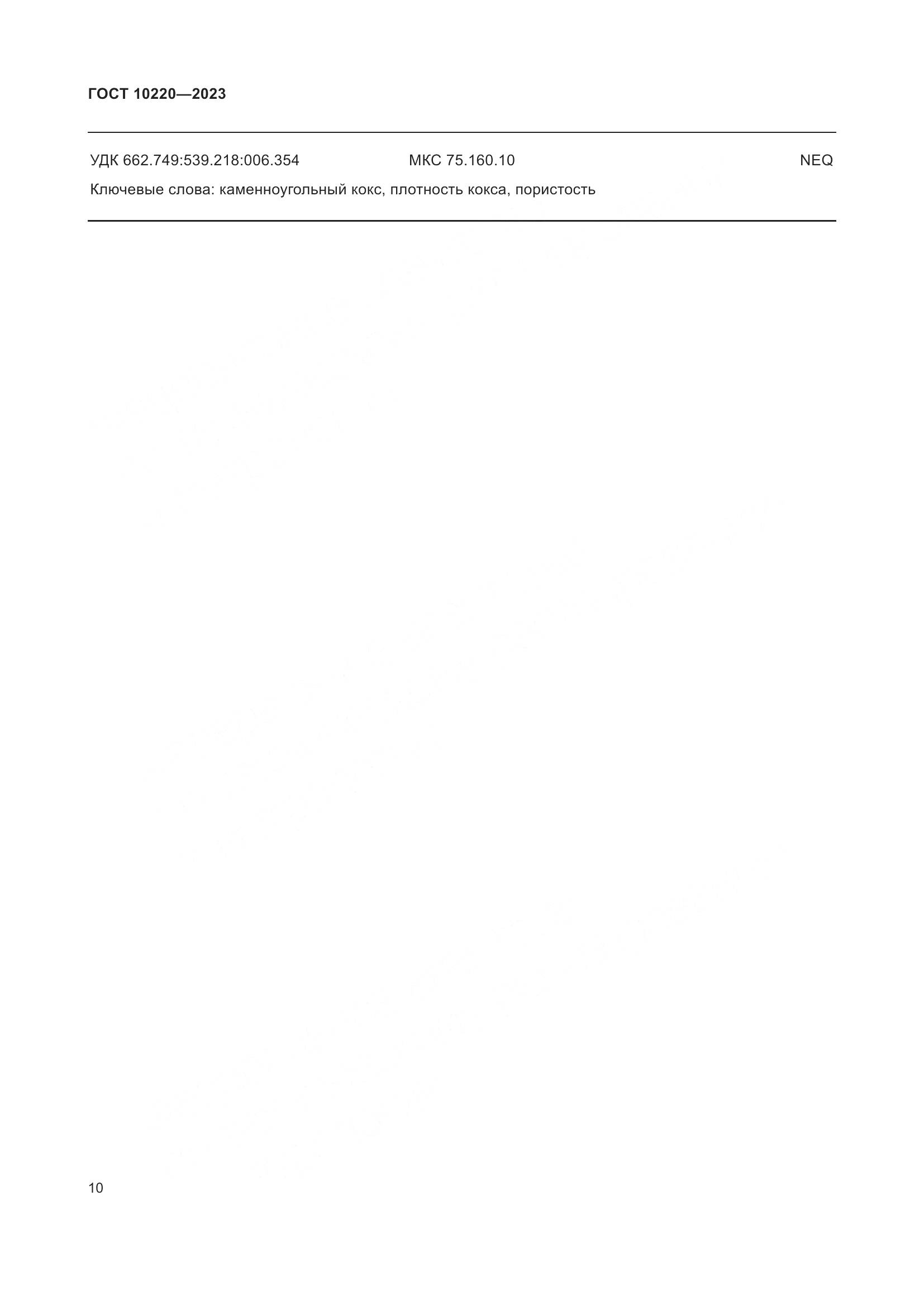 ГОСТ 10220-2023, страница 16