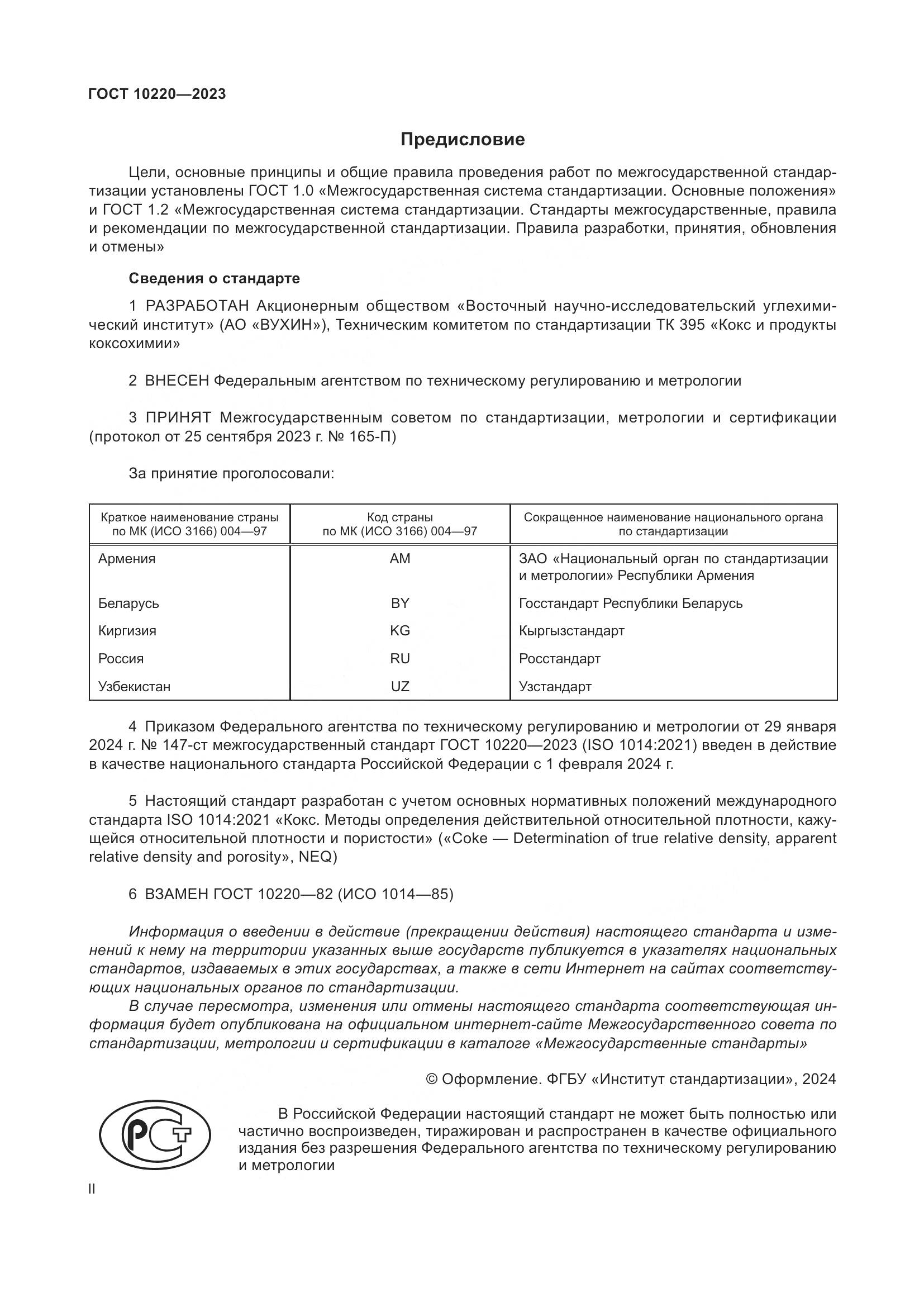 ГОСТ 10220-2023, страница 2