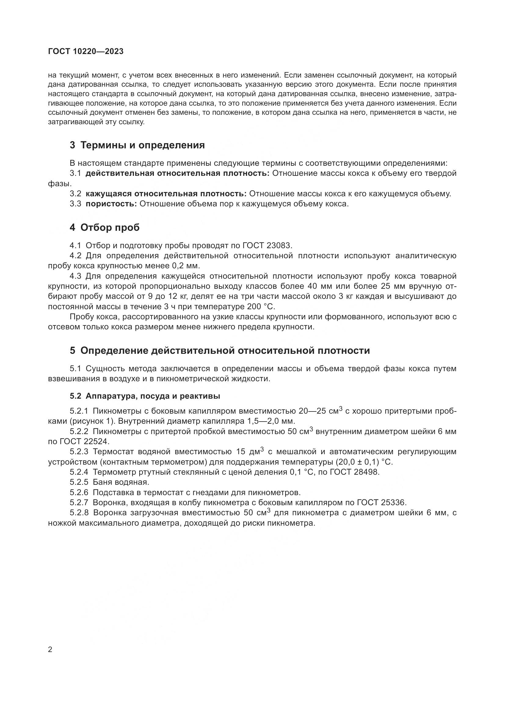 ГОСТ 10220-2023, страница 8