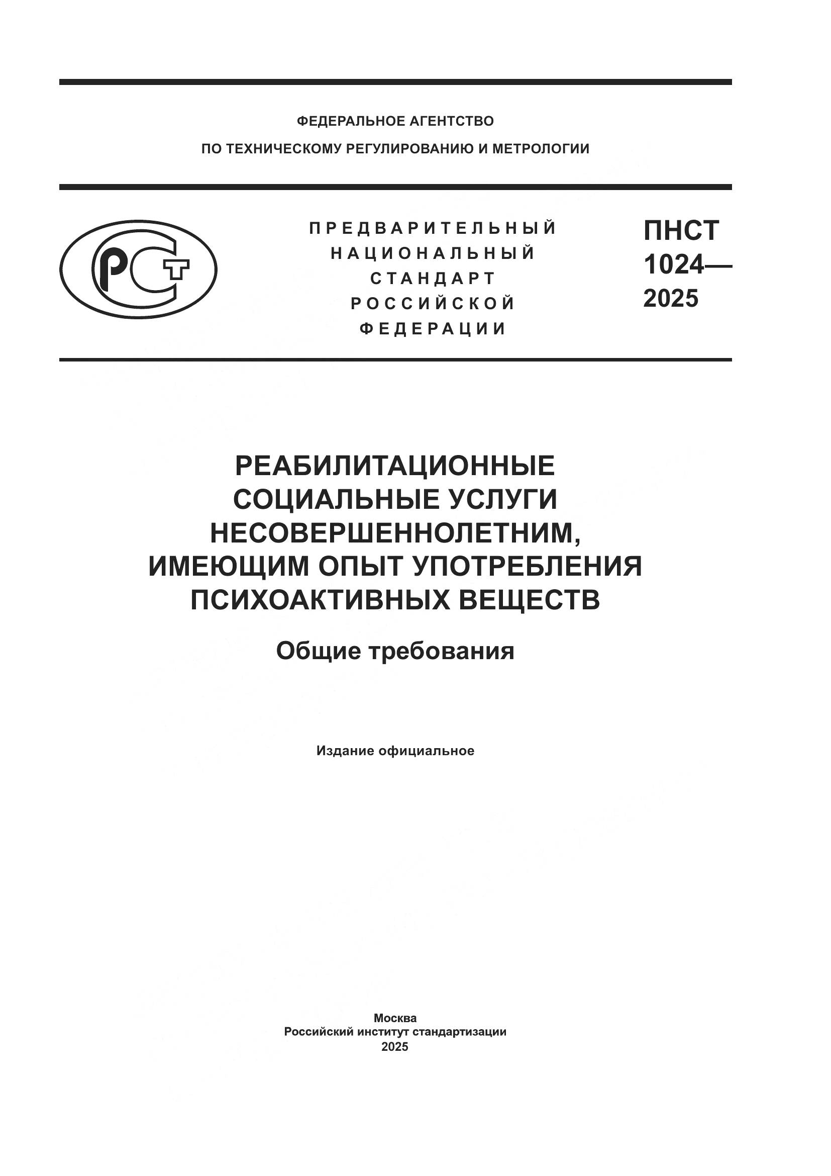 ПНСТ 1024-2025, страница 1