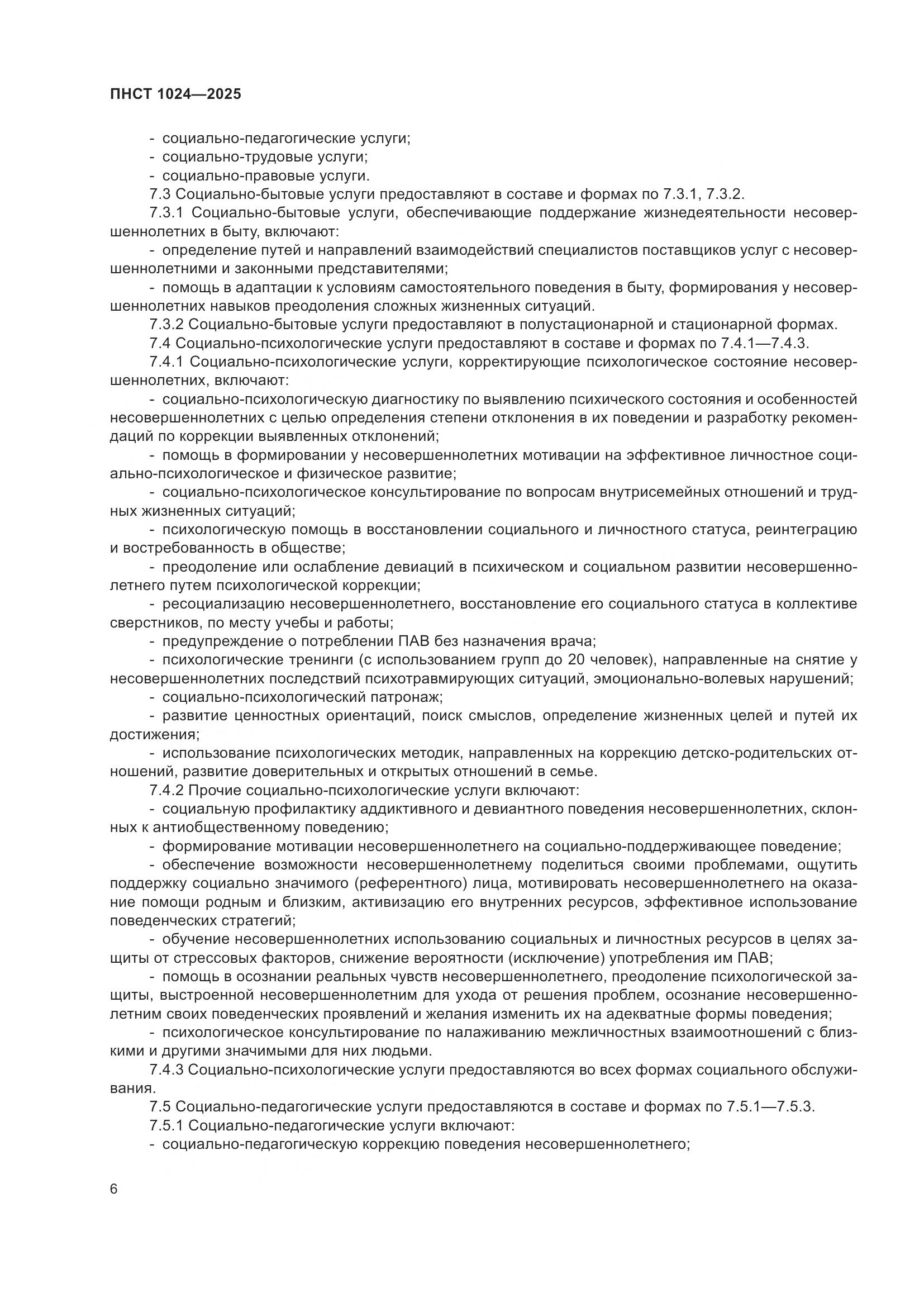 ПНСТ 1024-2025, страница 10