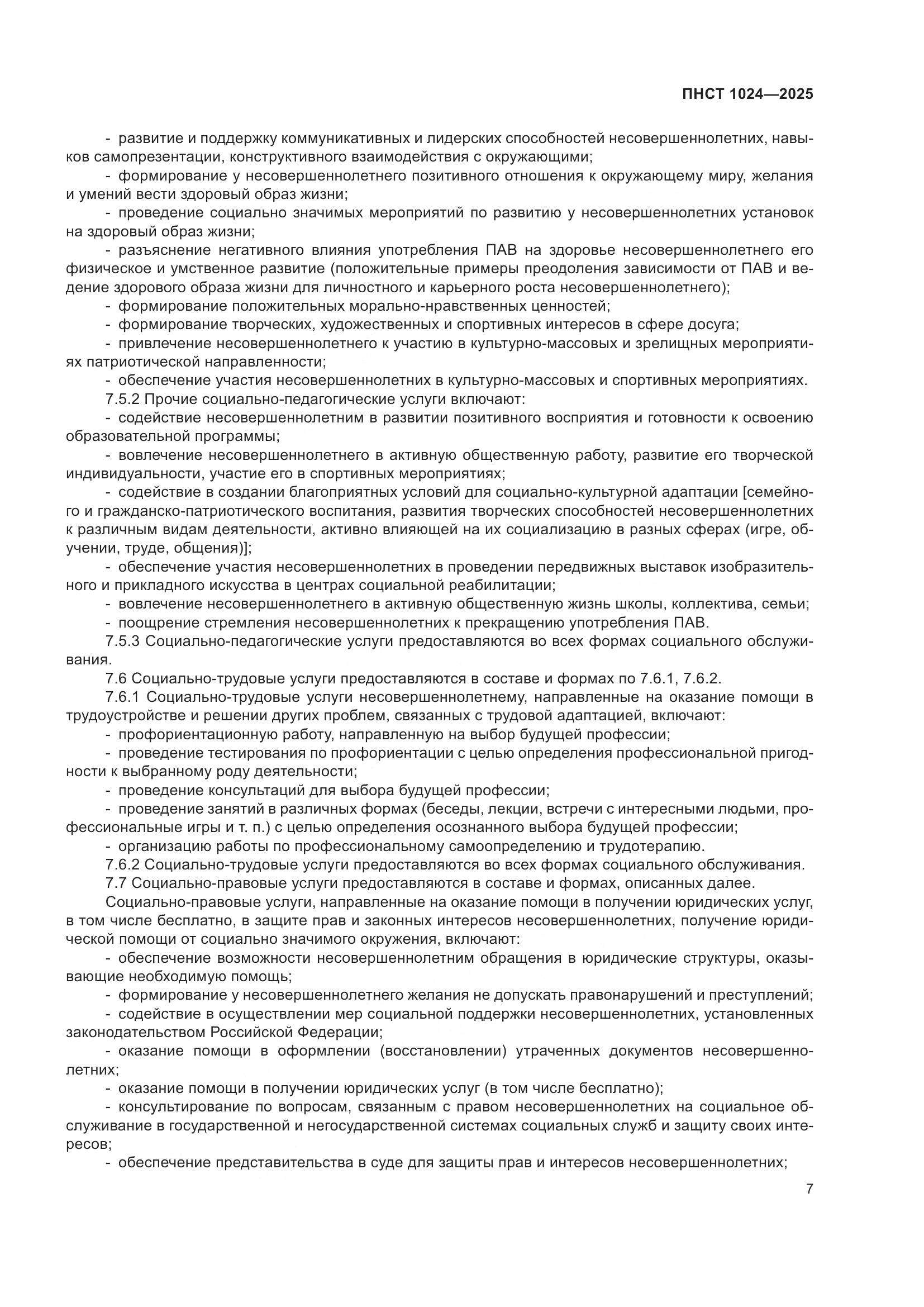 ПНСТ 1024-2025, страница 11