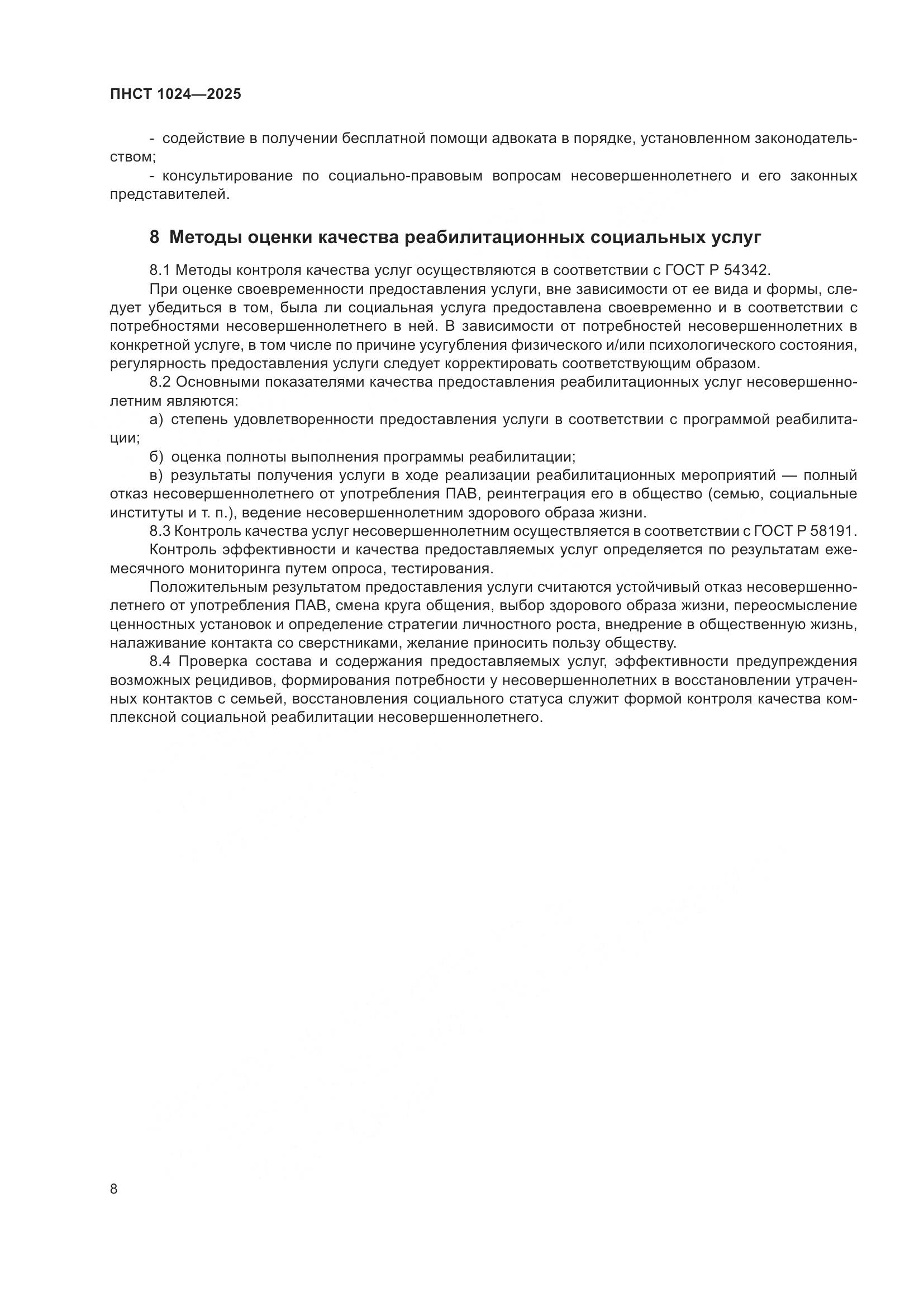 ПНСТ 1024-2025, страница 12