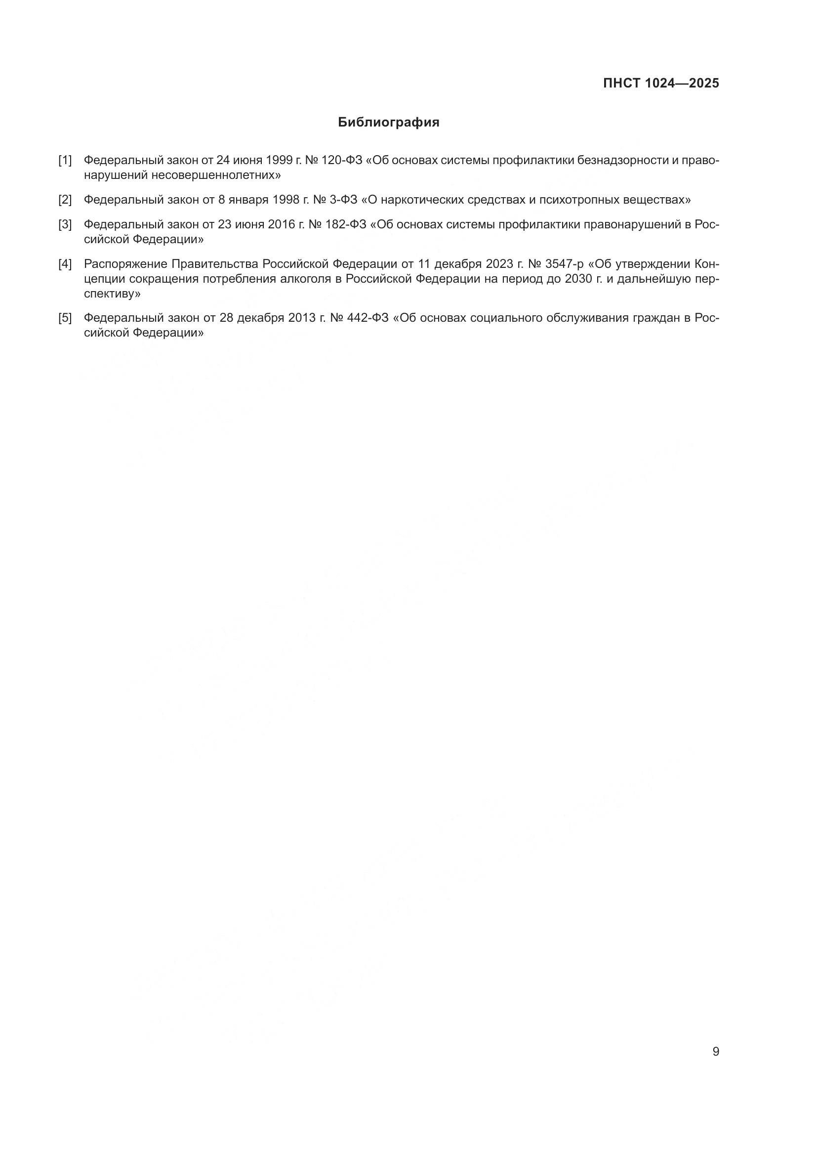 ПНСТ 1024-2025, страница 13