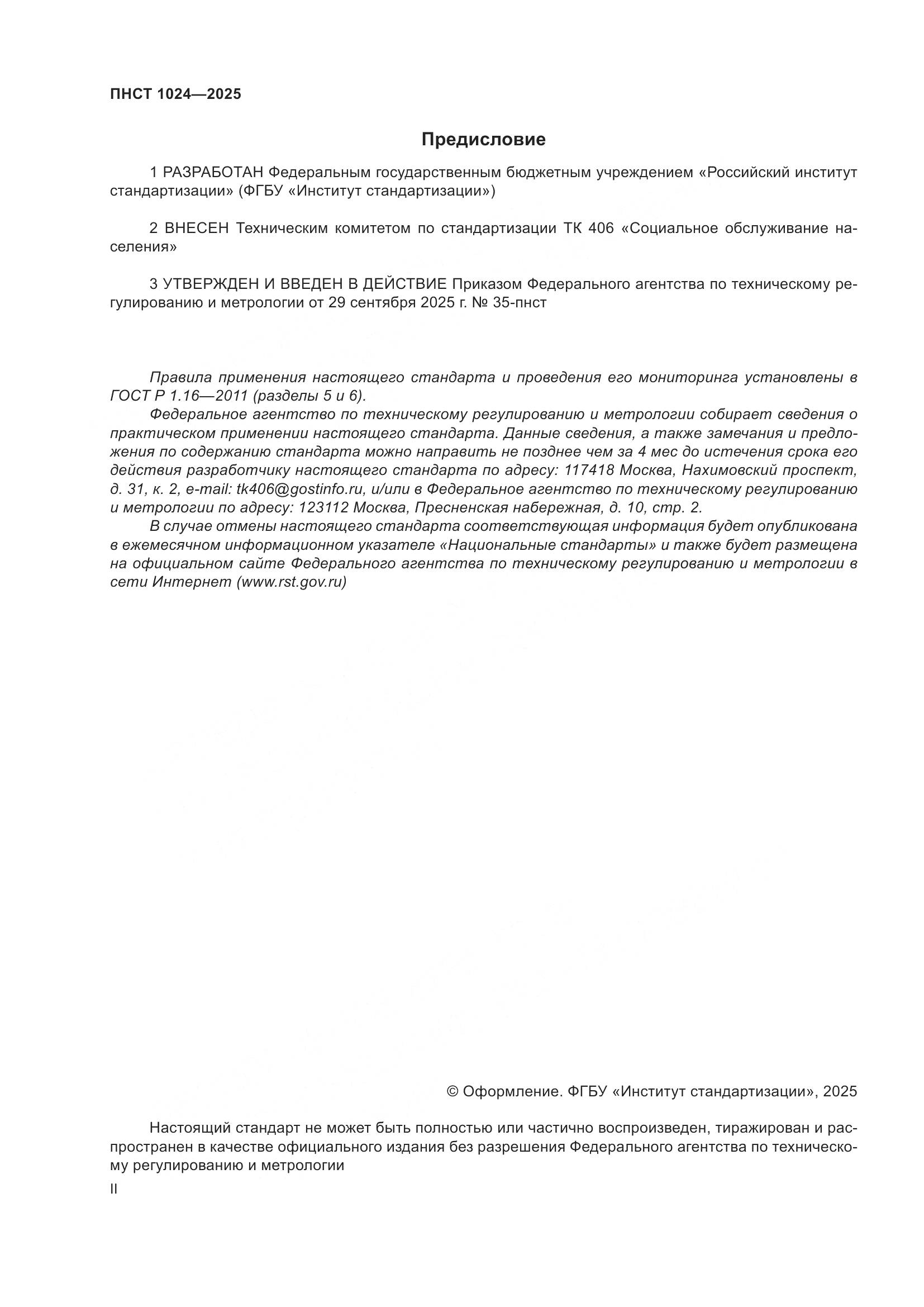 ПНСТ 1024-2025, страница 2