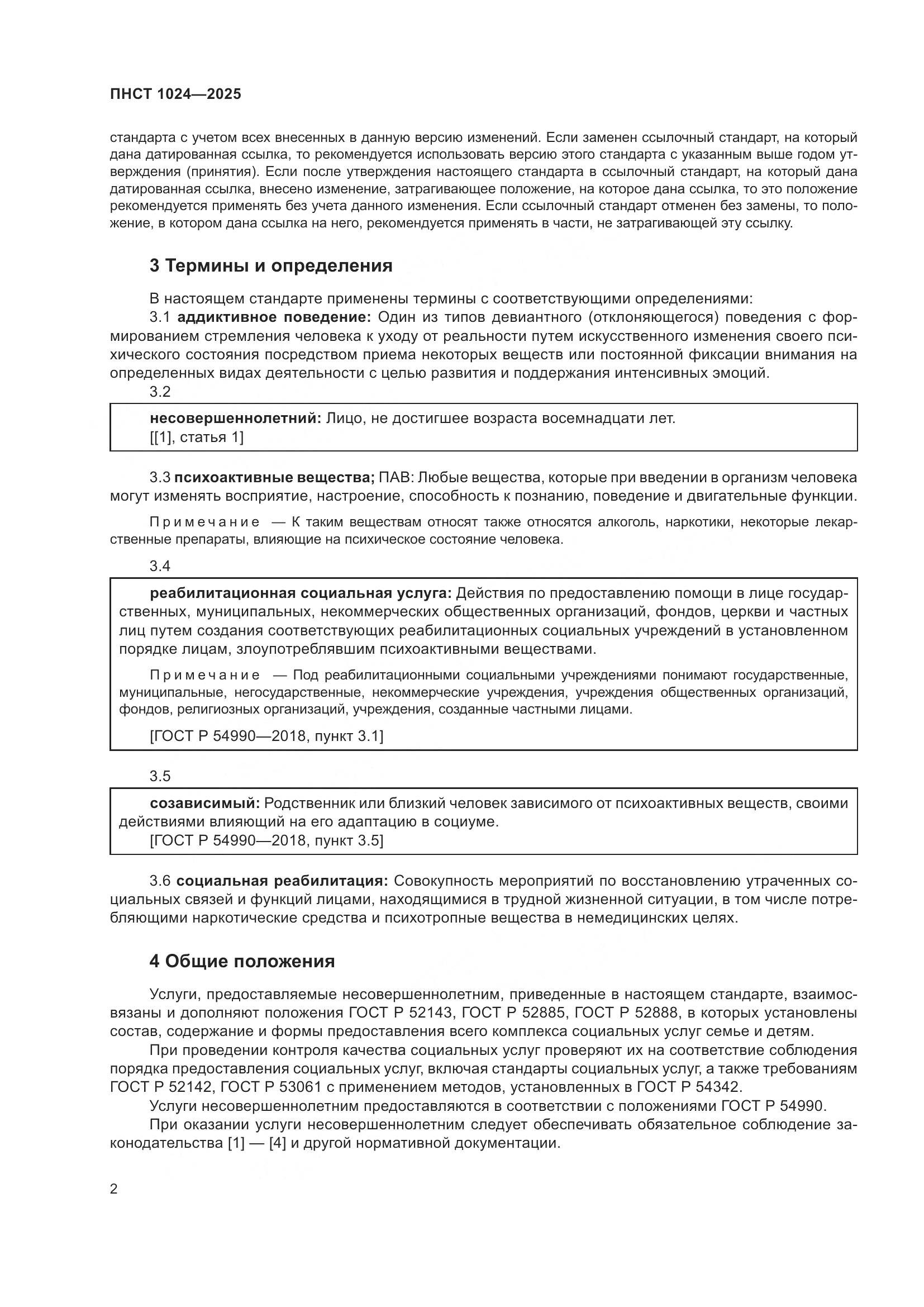 ПНСТ 1024-2025, страница 6