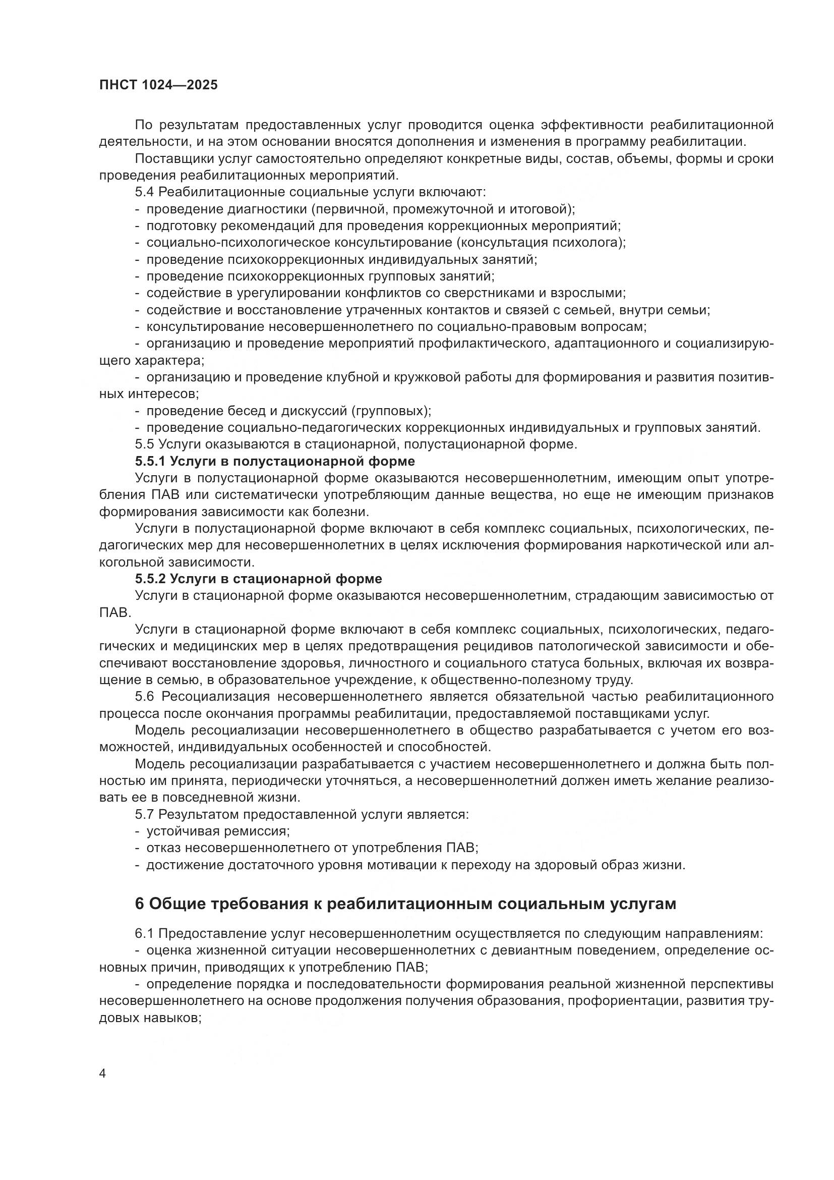 ПНСТ 1024-2025, страница 8