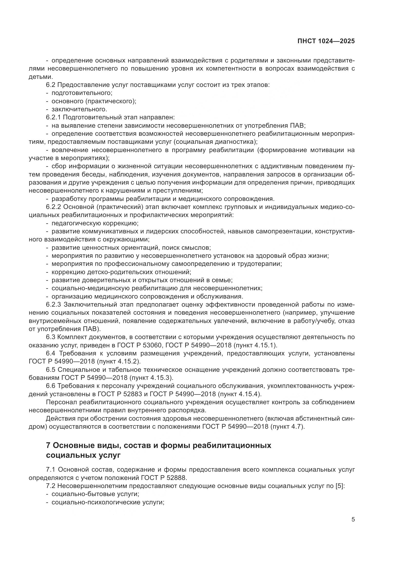 ПНСТ 1024-2025, страница 9