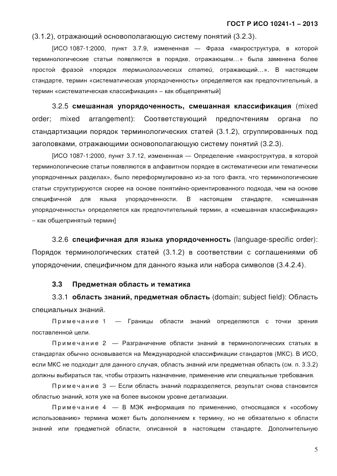 ГОСТ Р ИСО  10241-1-2013, страница 11