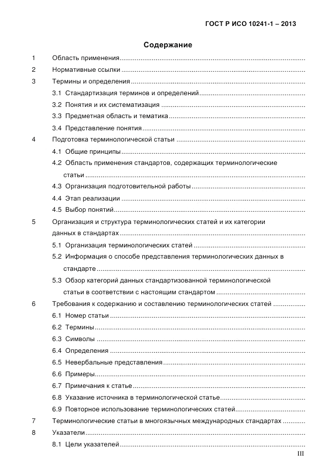 ГОСТ Р ИСО  10241-1-2013, страница 3